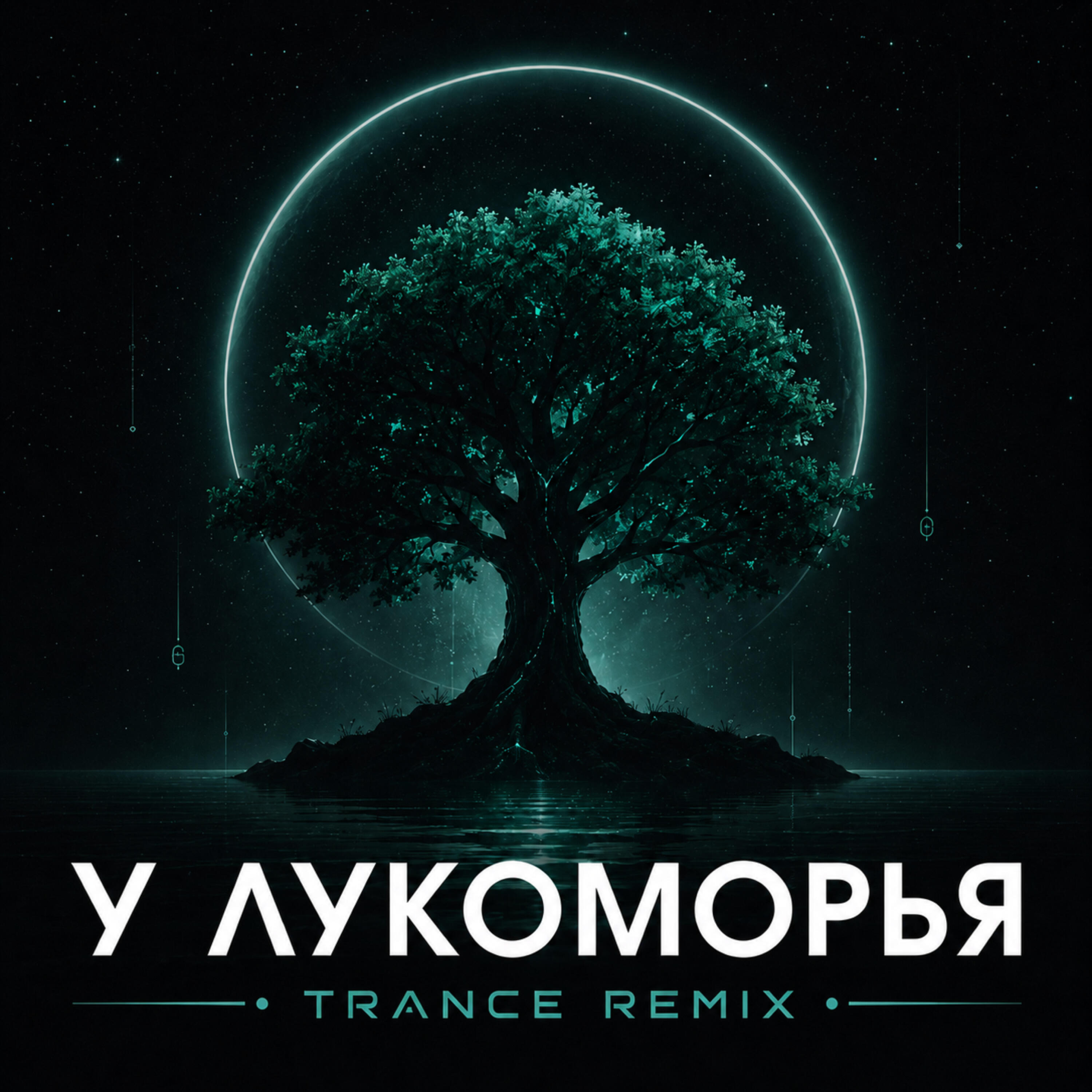 Релиз У Лукоморья