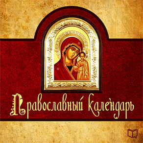 Книга Православный календарь