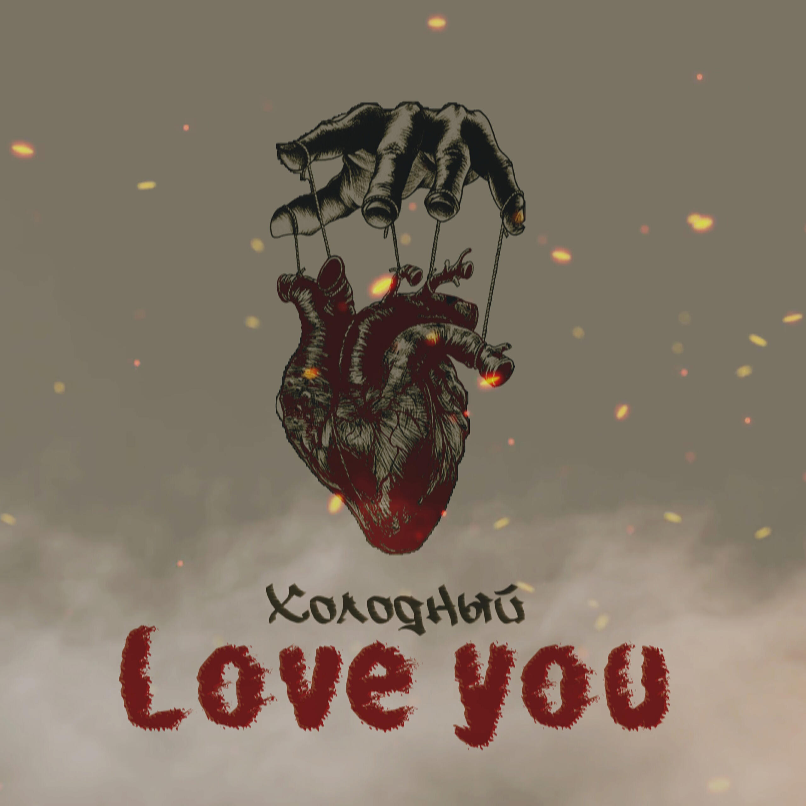 Релиз Love You
