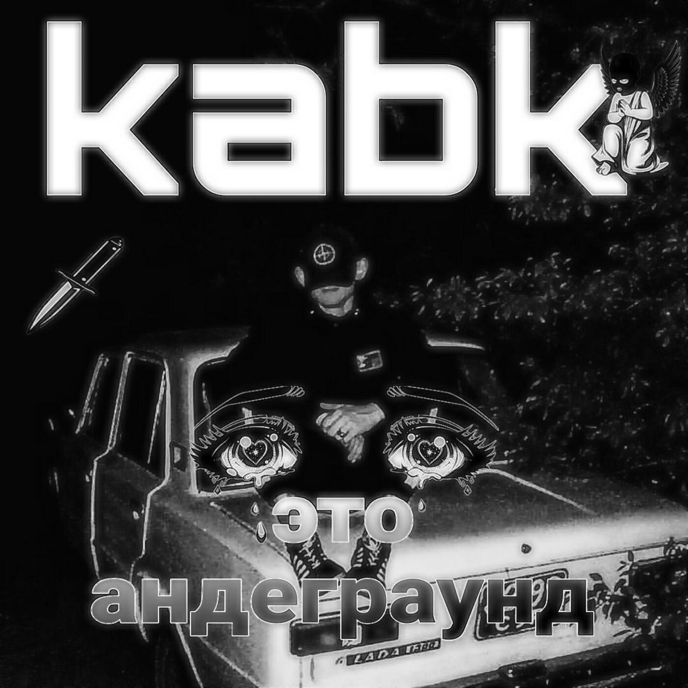 Релиз Это андеграунд
