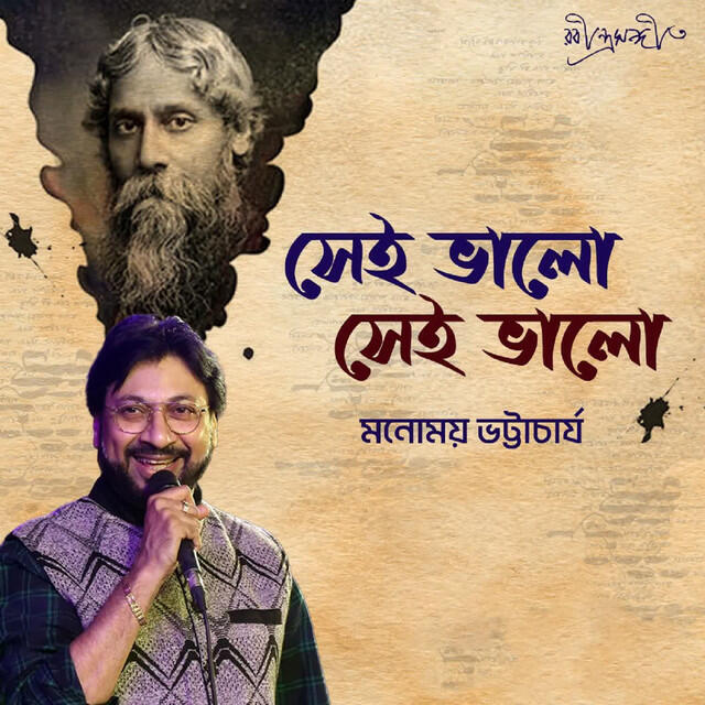 Релиз Sei Bhalo Sei Bhalo