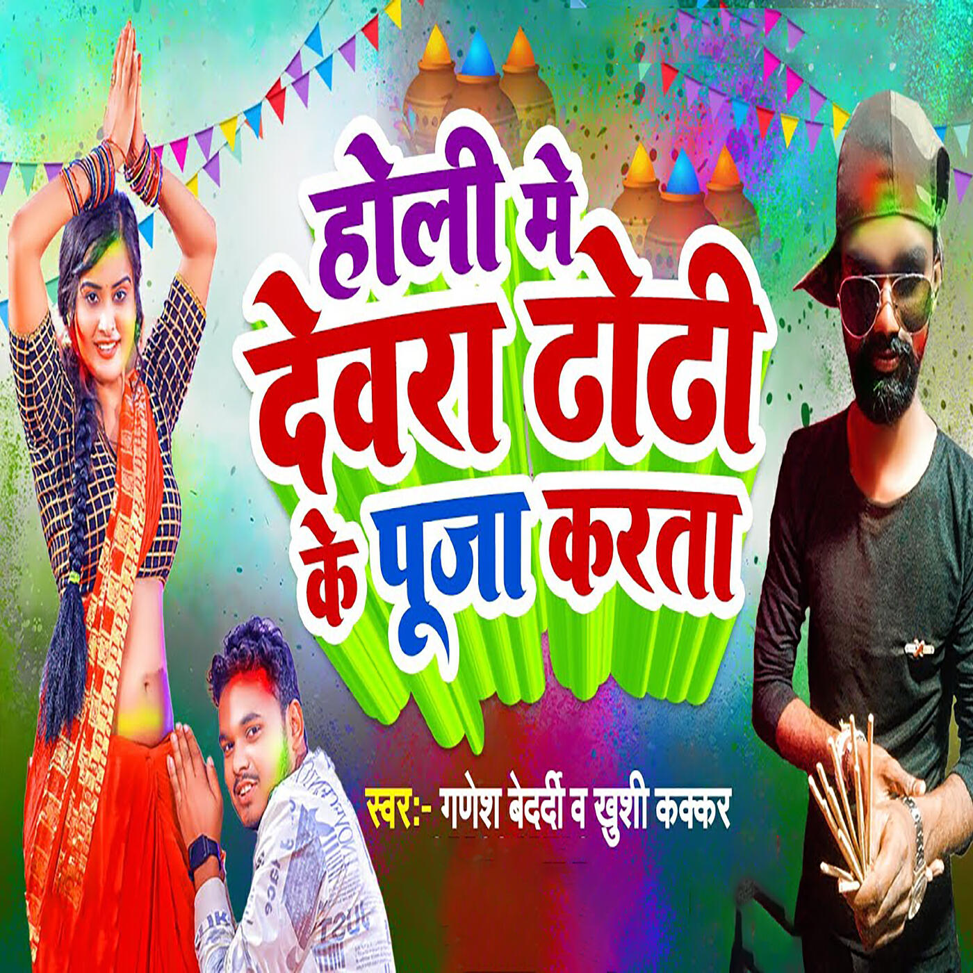 Релиз Holi Me Devra Dhori Ke Puja Karata