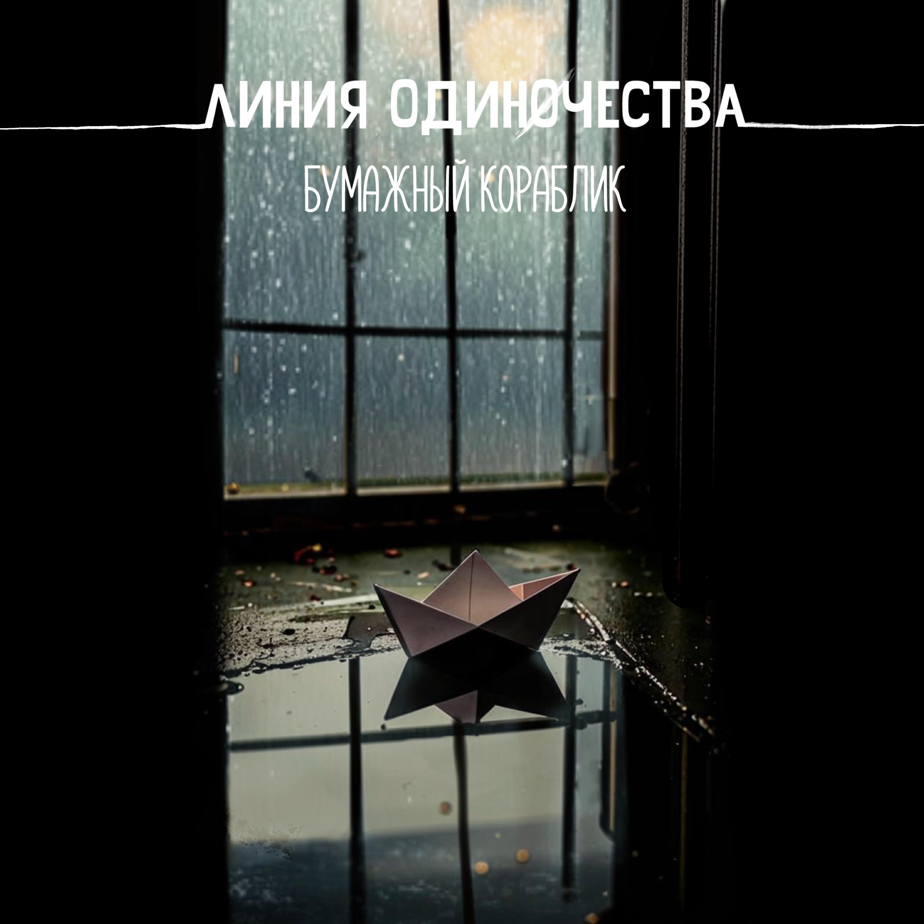 Релиз Бумажный Кораблик
