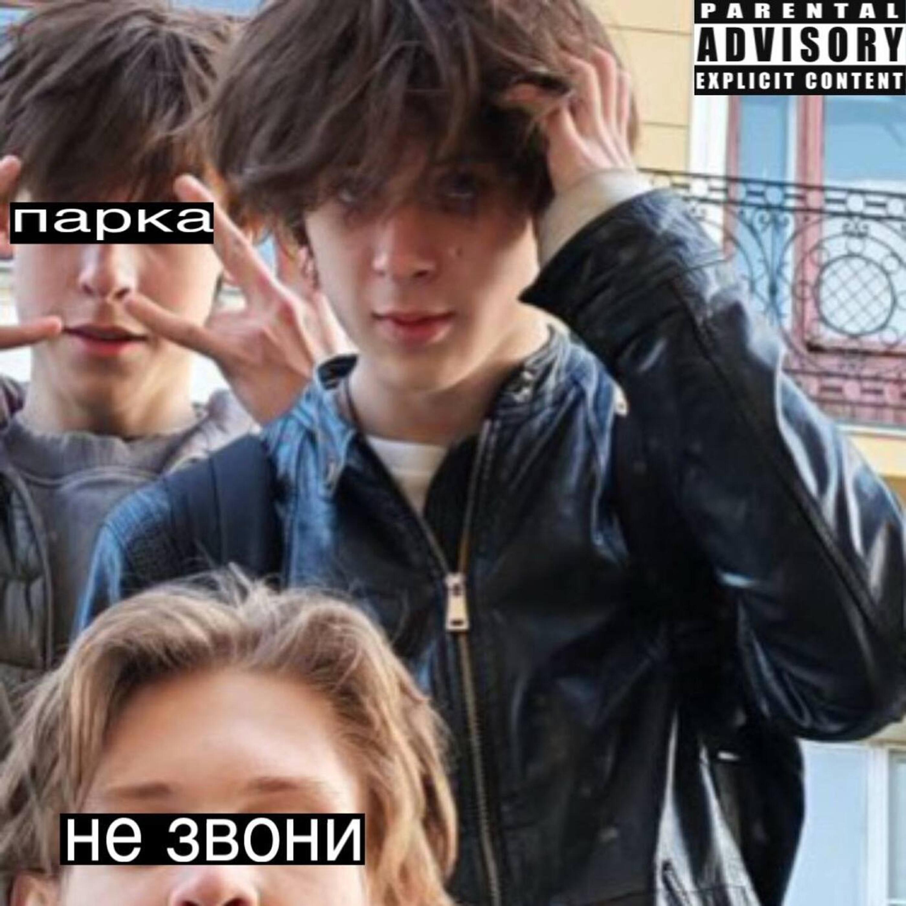 парка