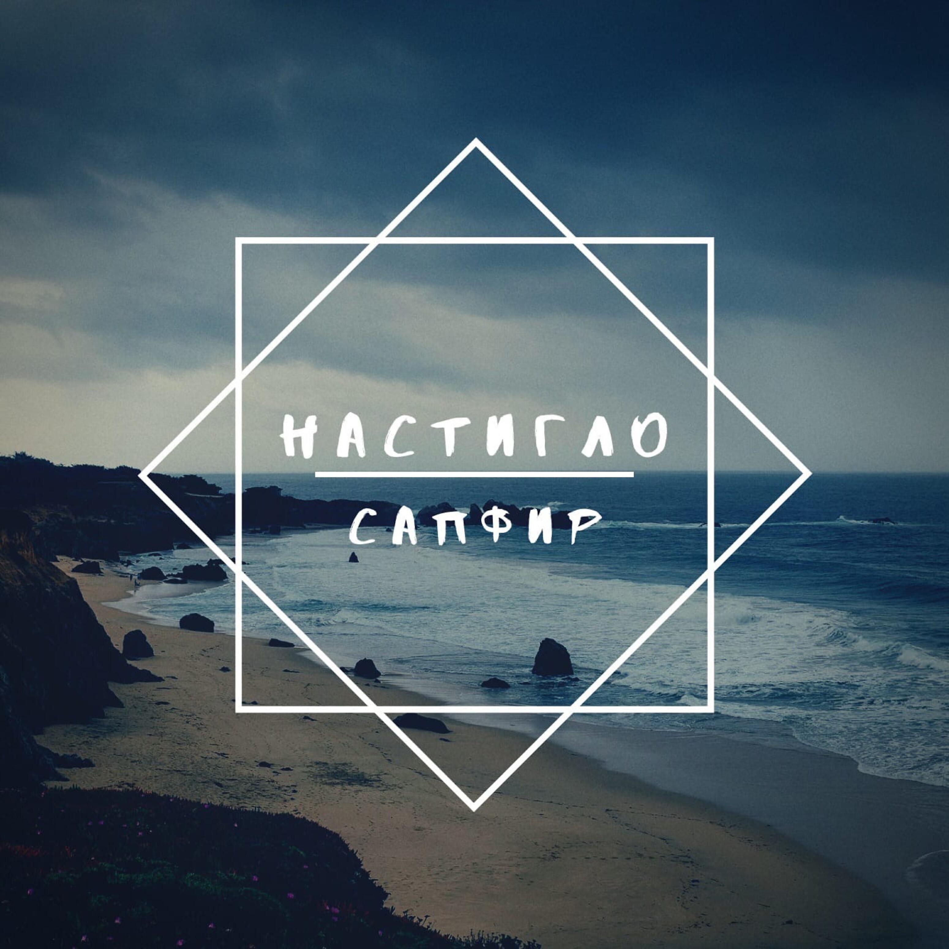 Релиз Настигло