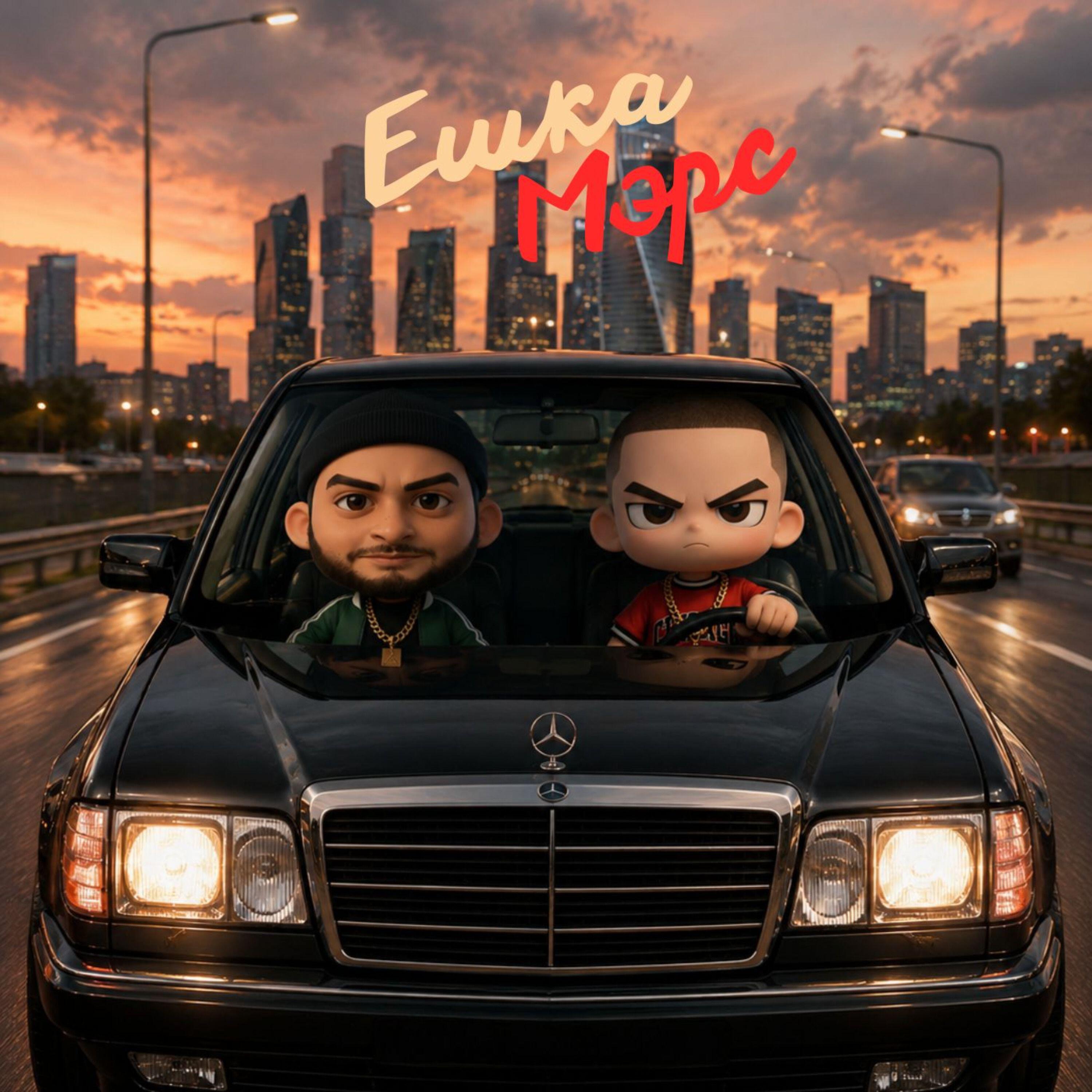 Релиз Ешка Мэрс
