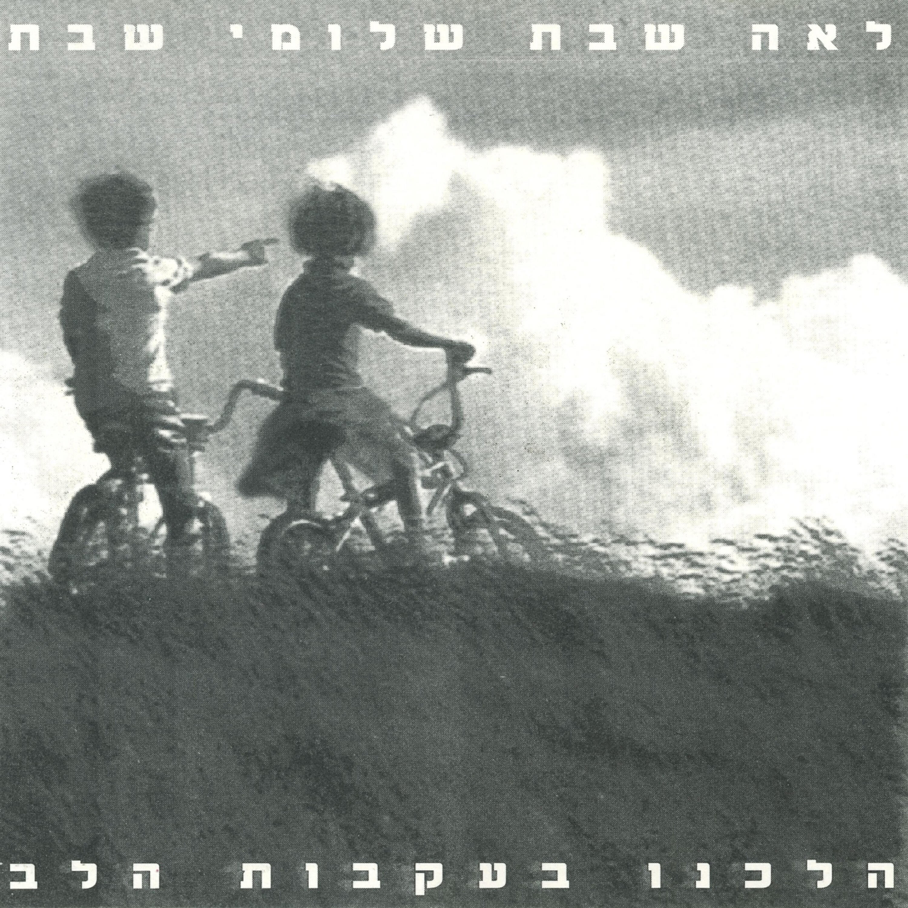 Релиз הלכנו בעקבות הלב