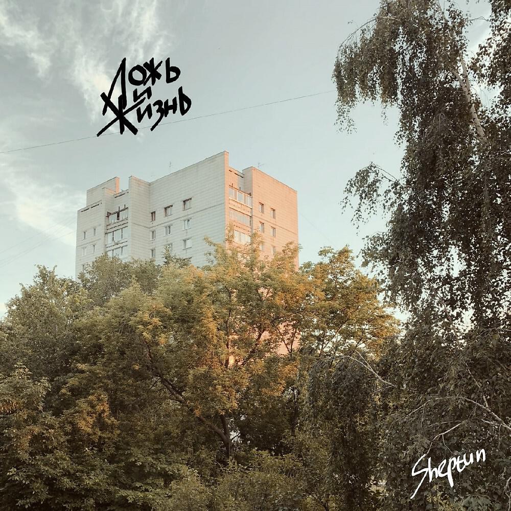 Постер альбома Ложь и Жизнь