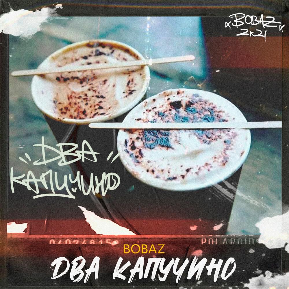 Релиз Два капучино (Prod. Rich Mello)