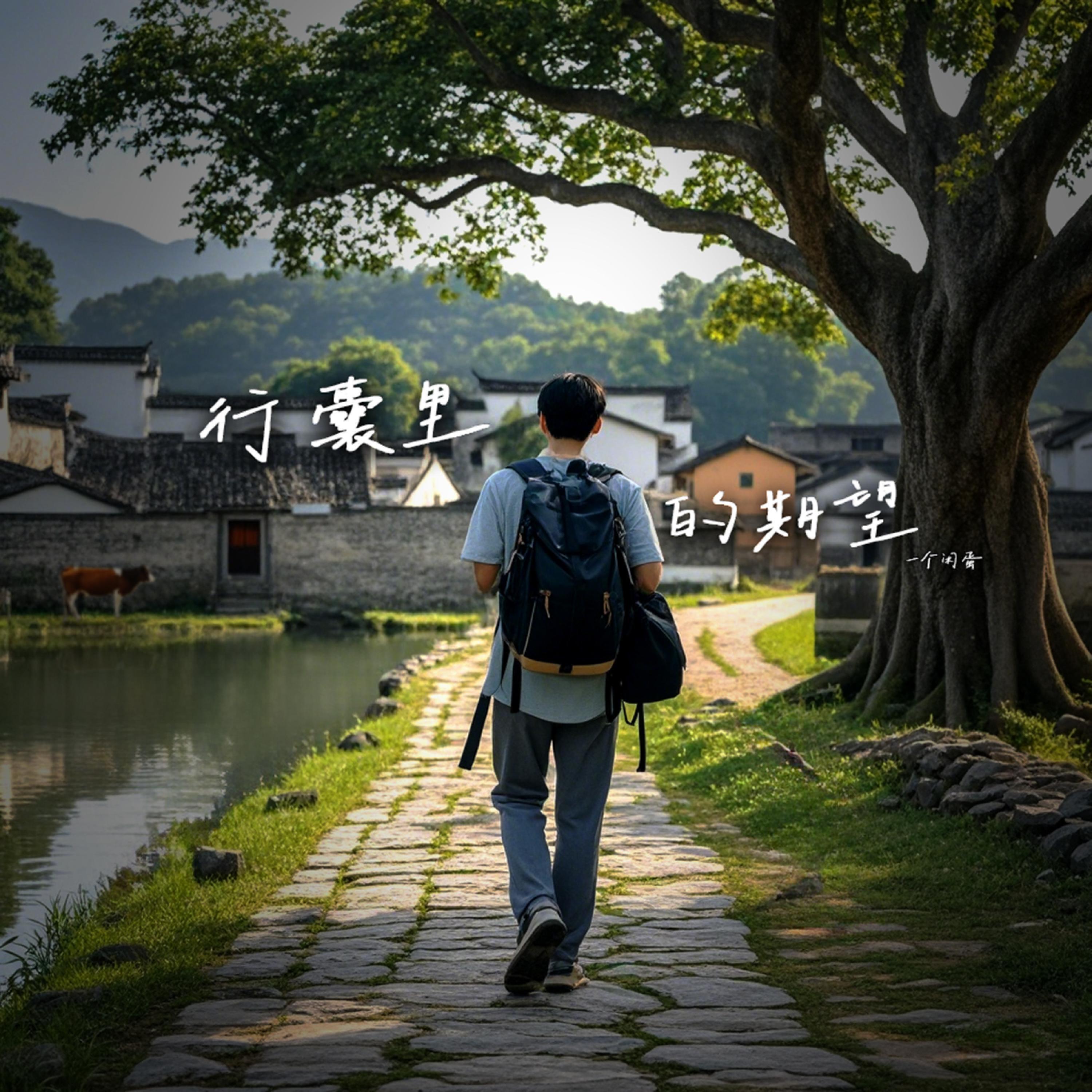 一个闲蛋