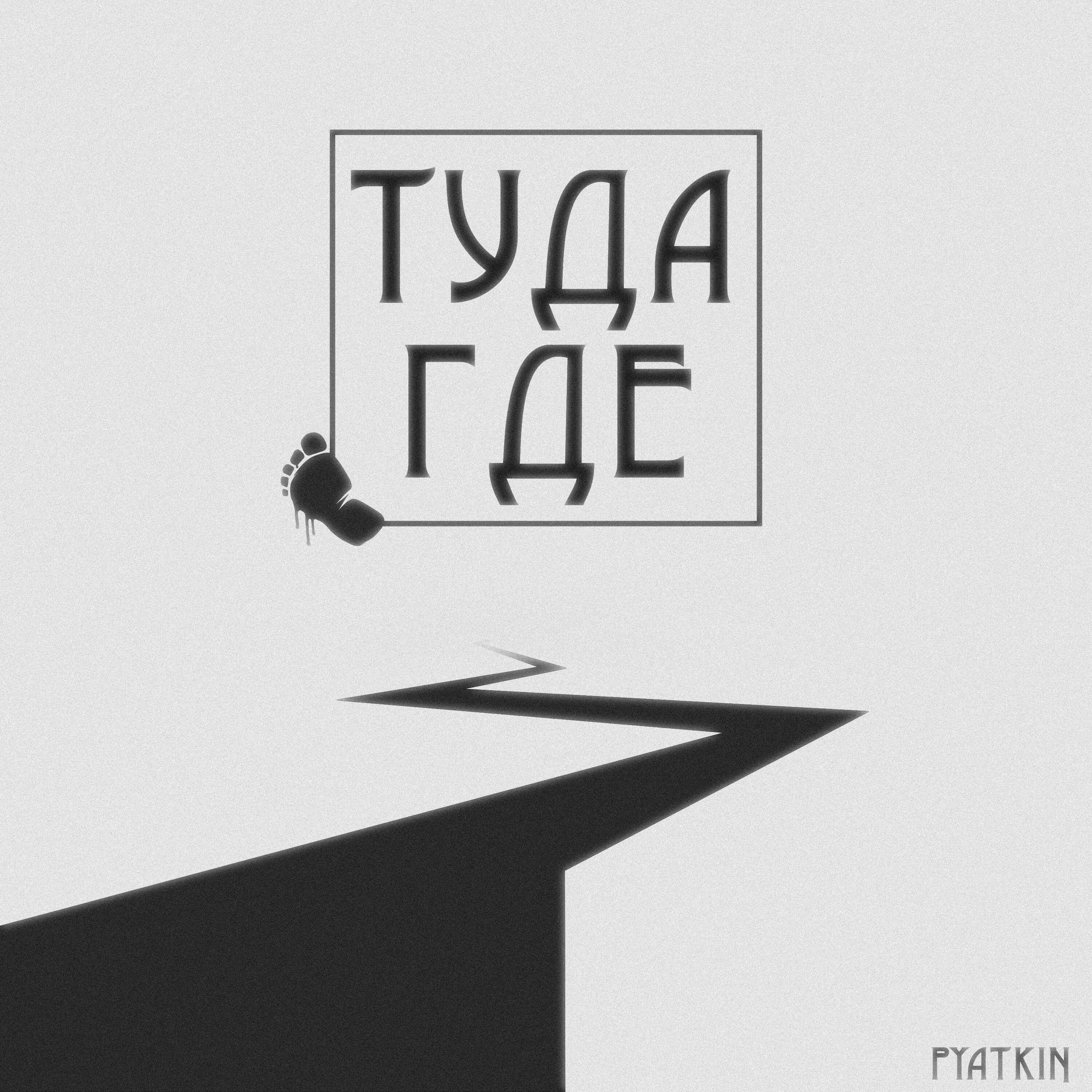 Релиз Туда где
