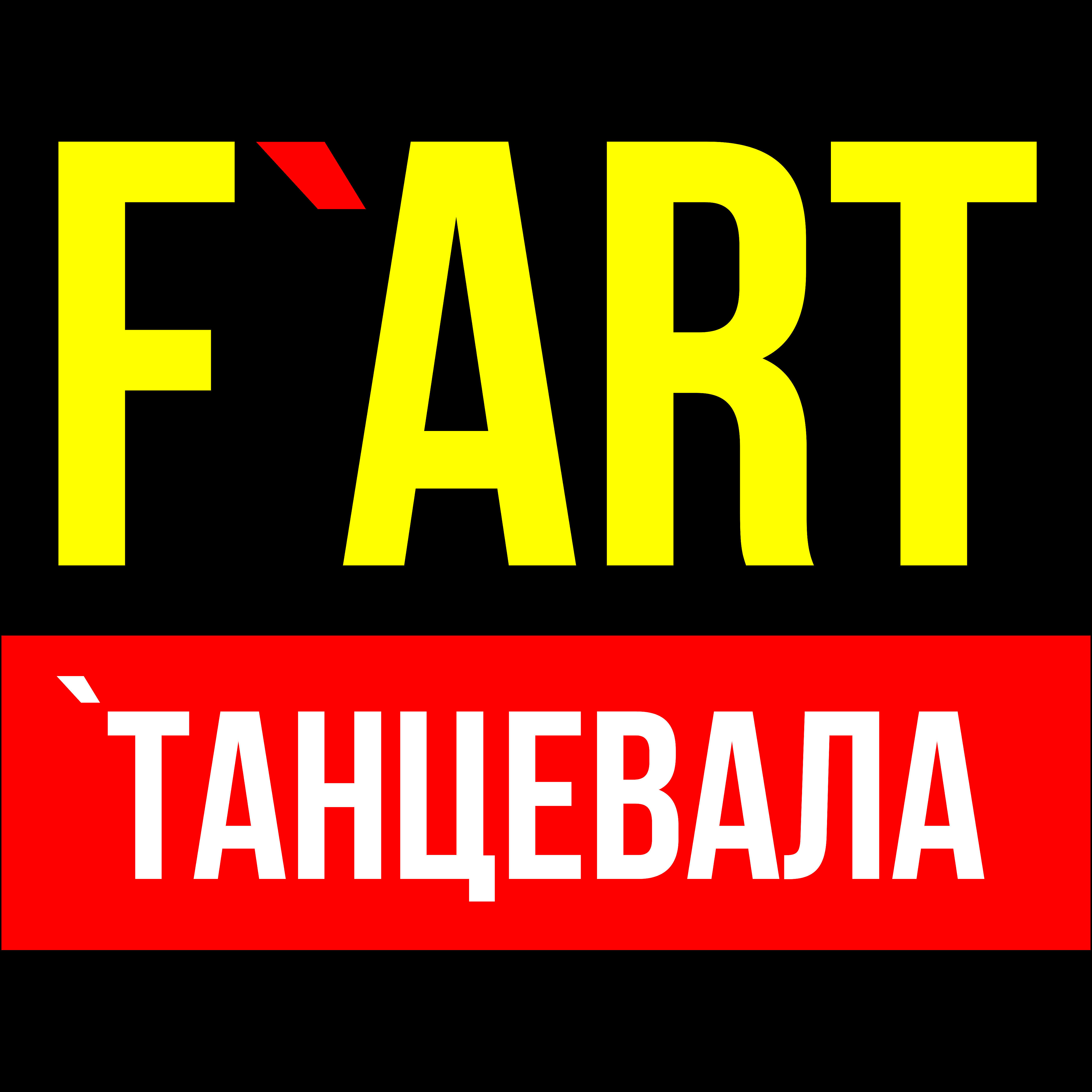 Релиз Танцевала