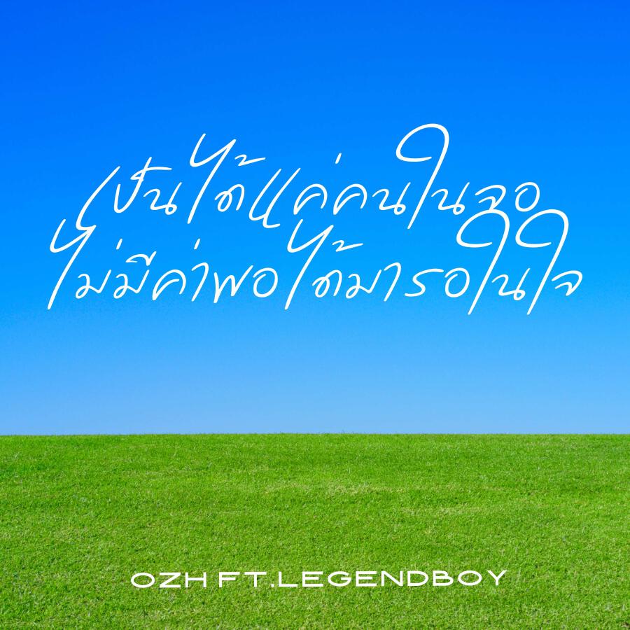 Релиз เป็นได้แค่คนในจอ ไม่มีค่าพอได้มารอในใจ