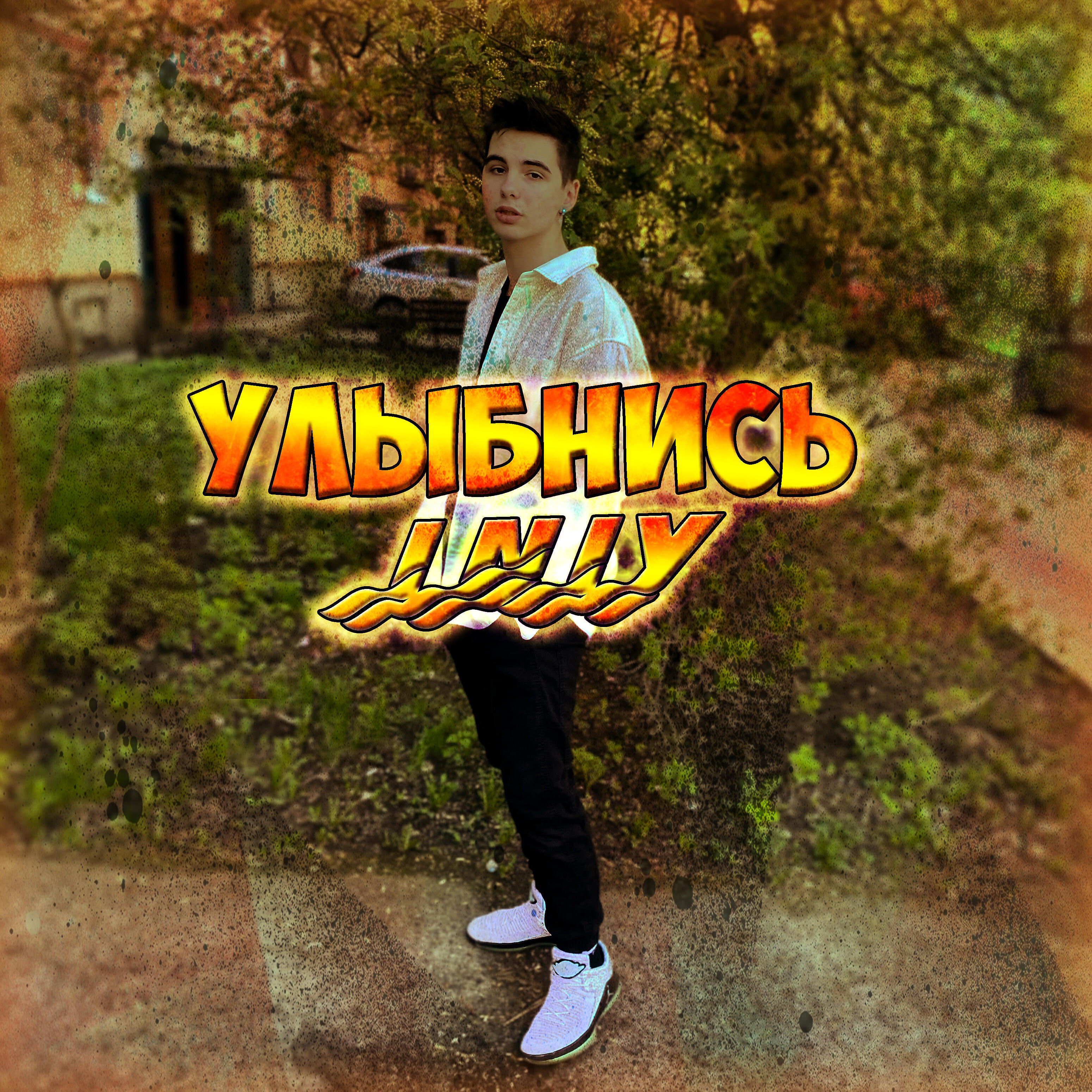 Постер альбома Улыбнись