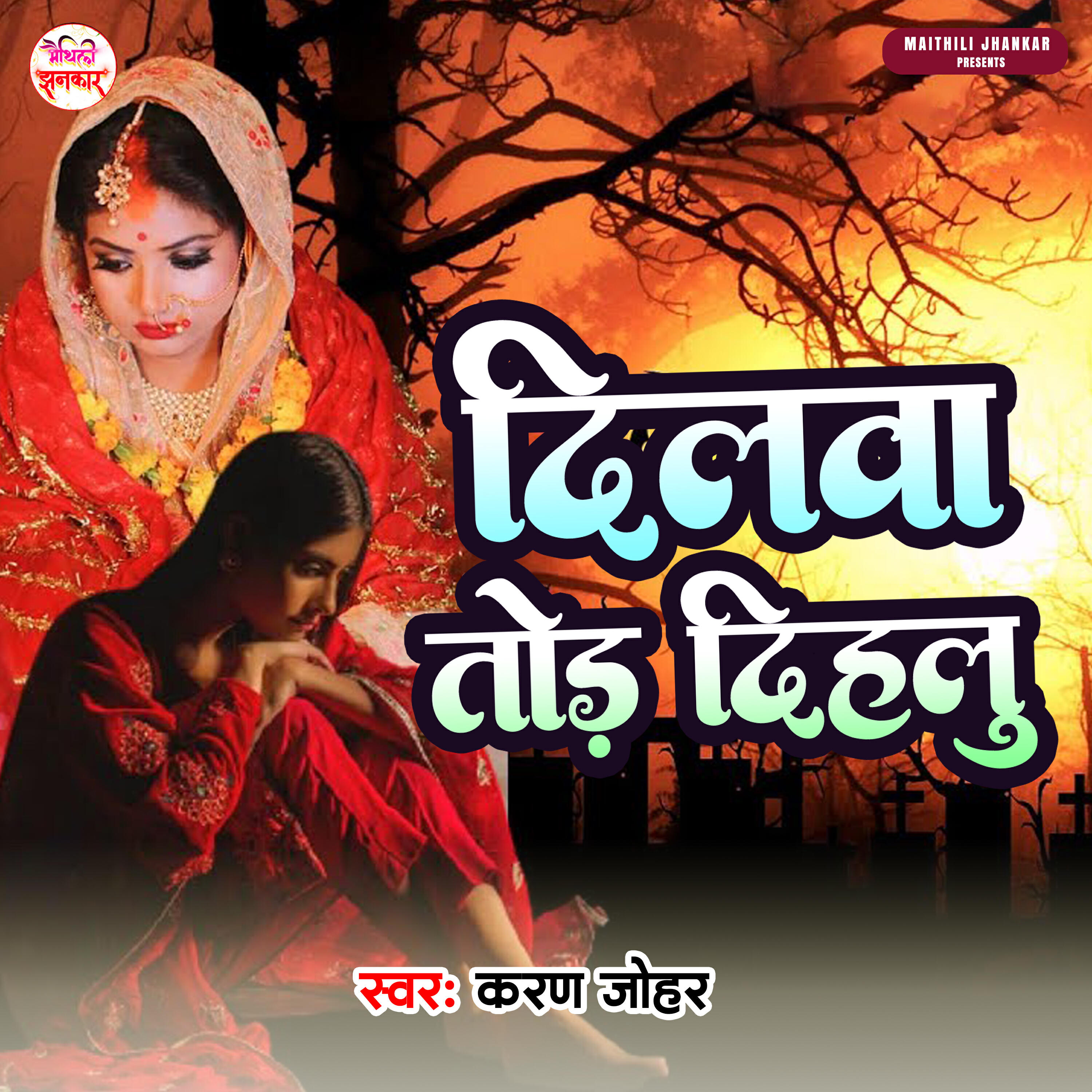 Релиз Dilwa Tod Dihalu