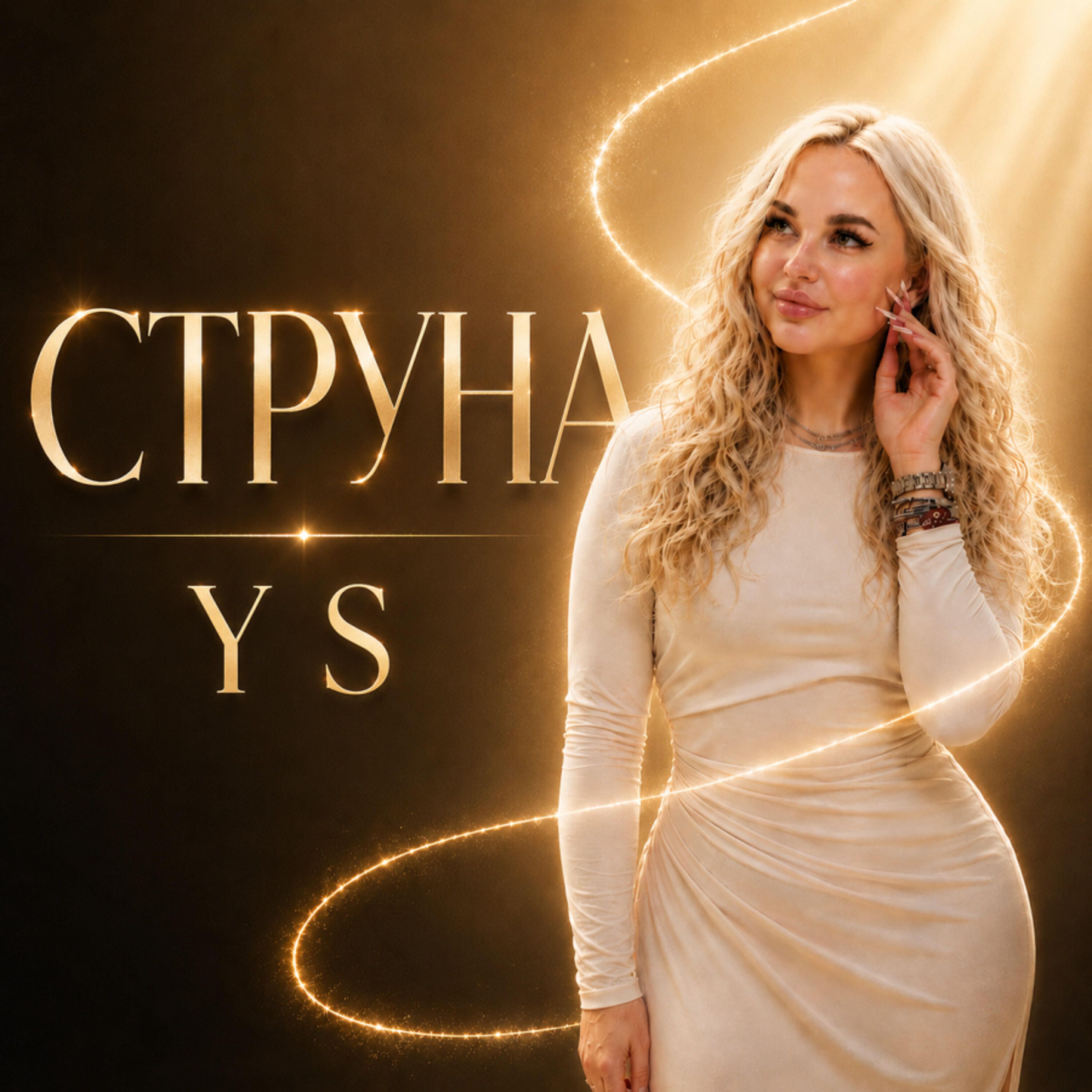 Релиз Струна