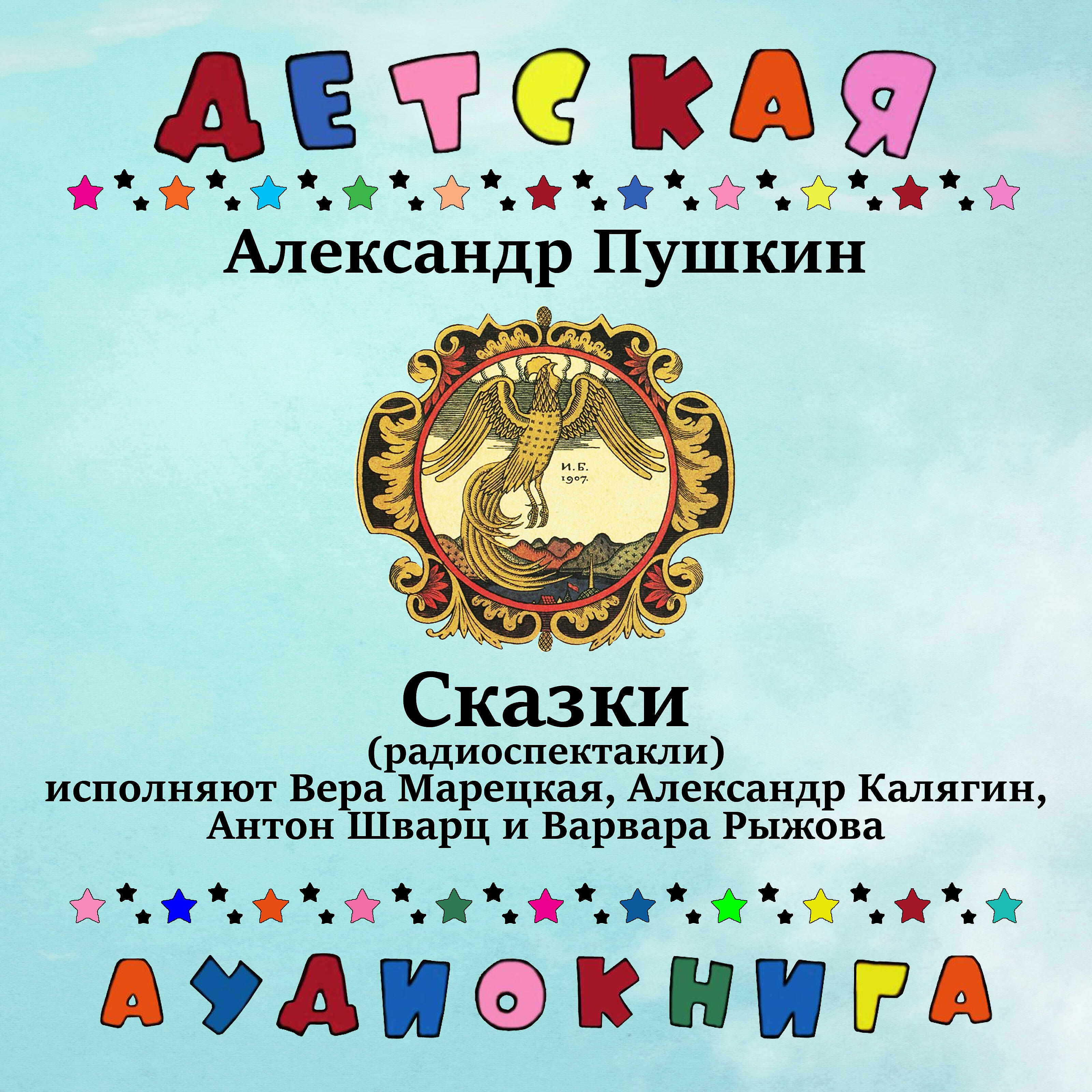 Релиз Александр Пушкин - Сказки (Радиоспектакли)