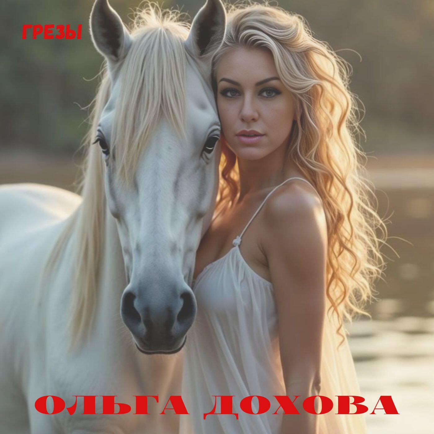Релиз Грезы