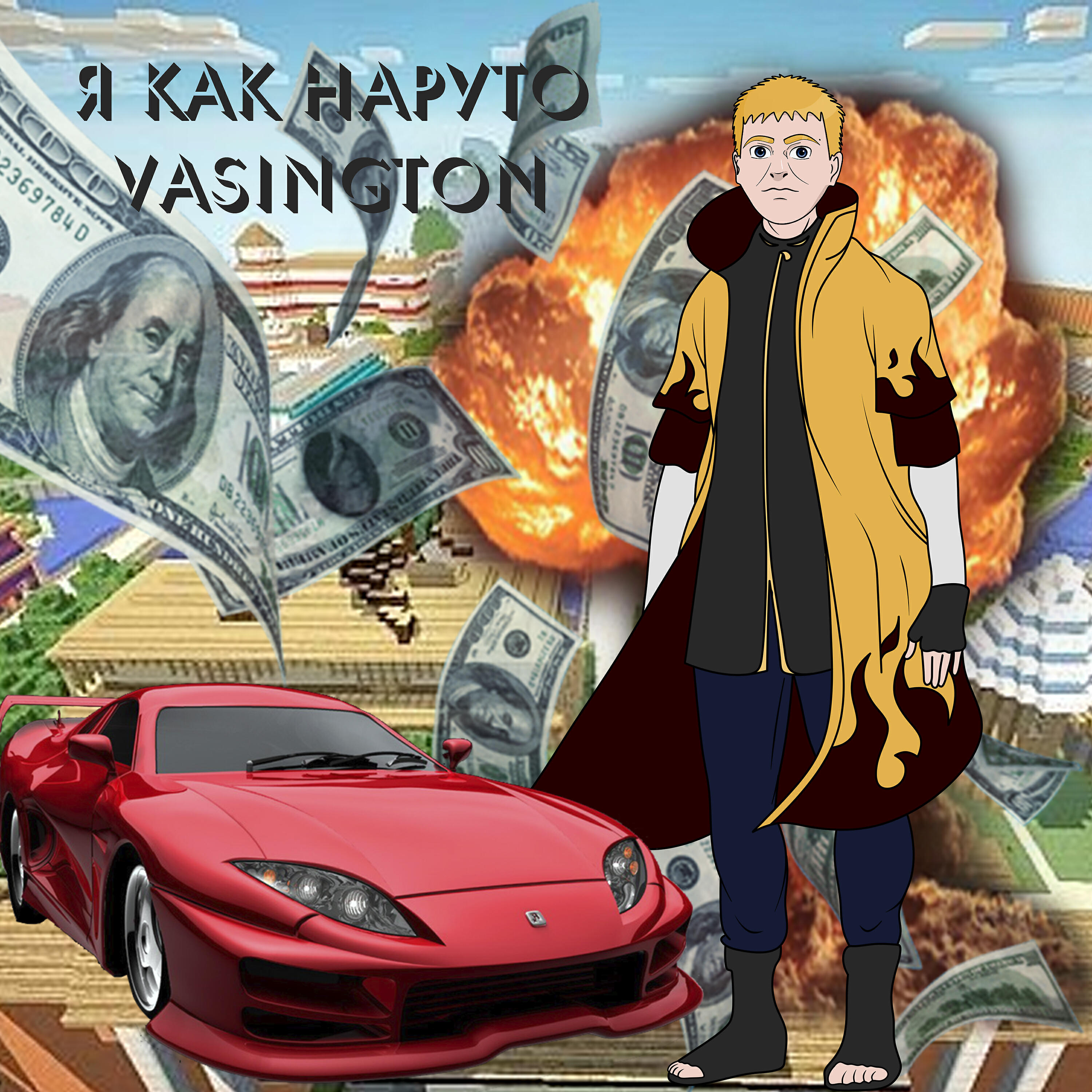 Релиз Я как Наруто