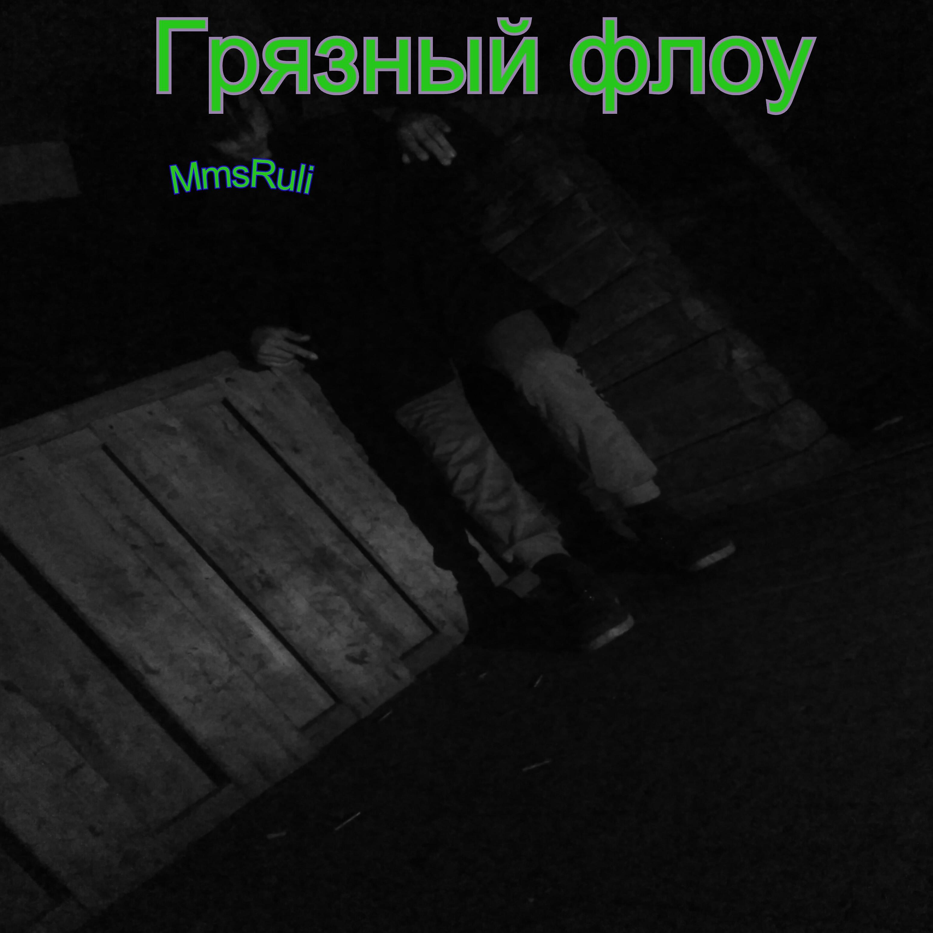 Релиз Грязный флоу