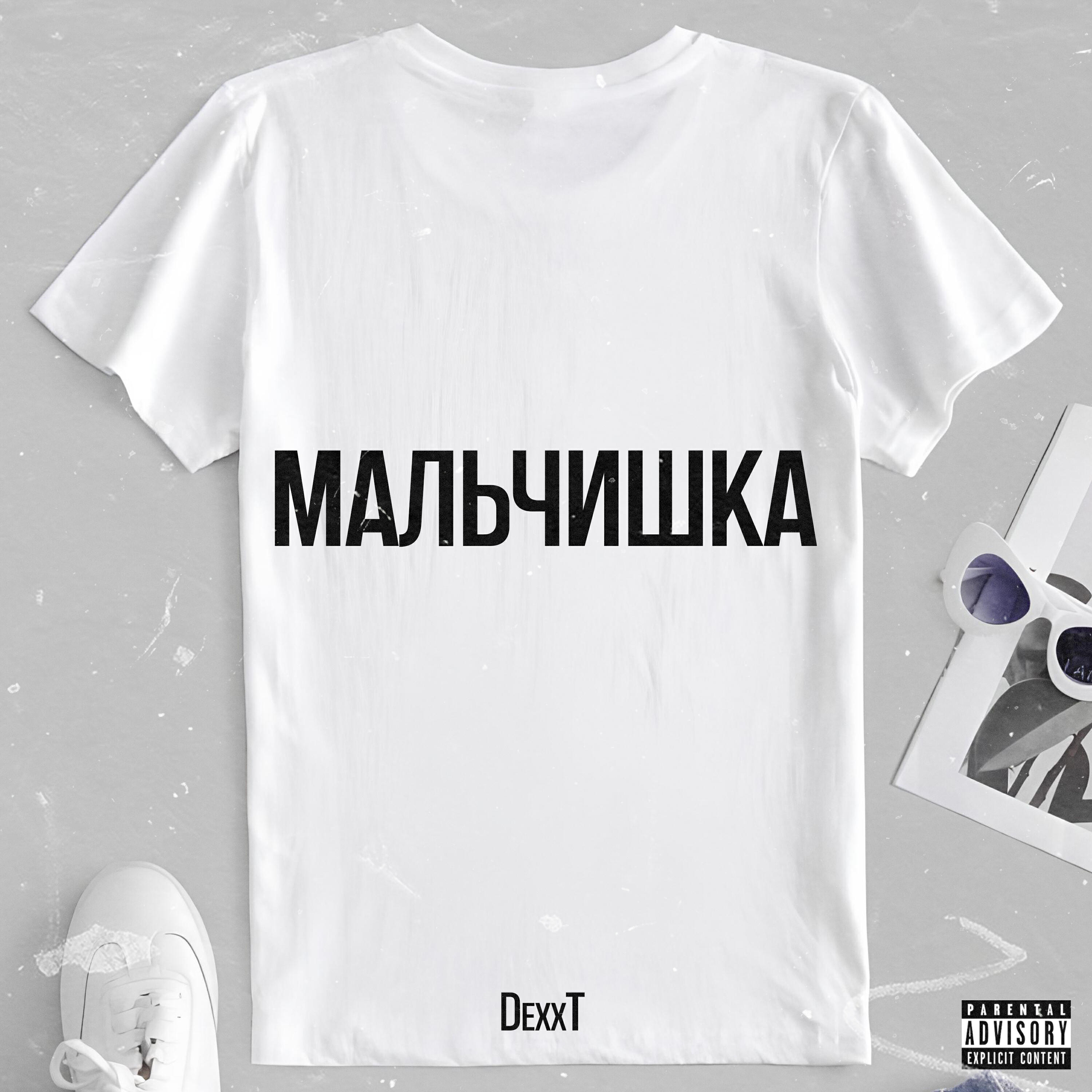 Релиз Мальчишка