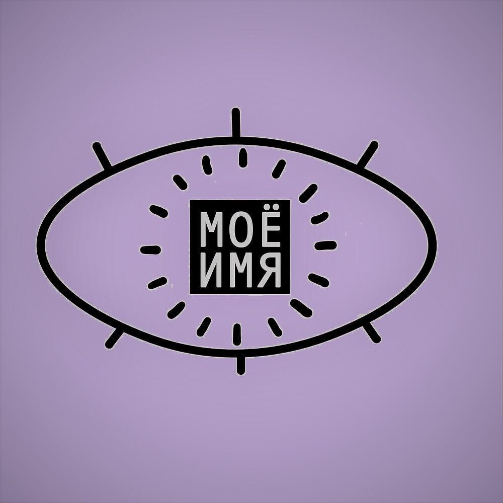 Мое Имя