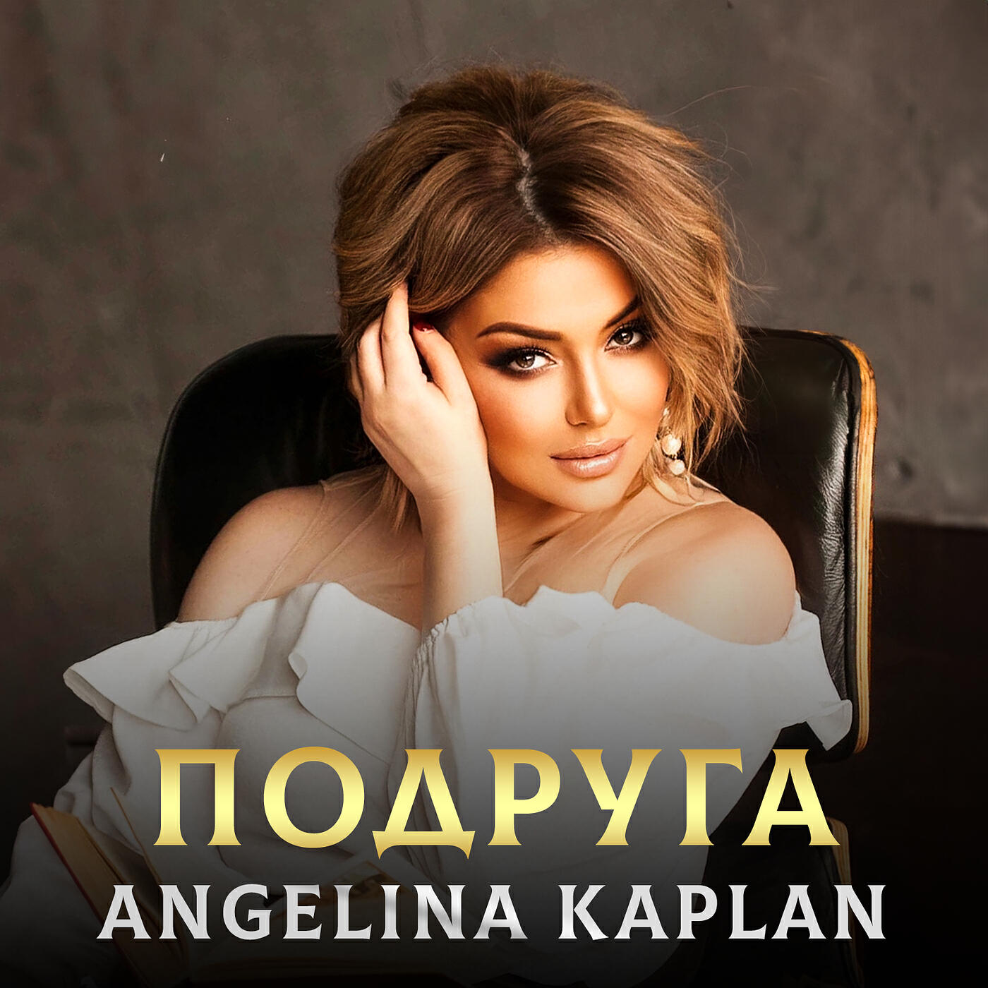 Релиз Подруга