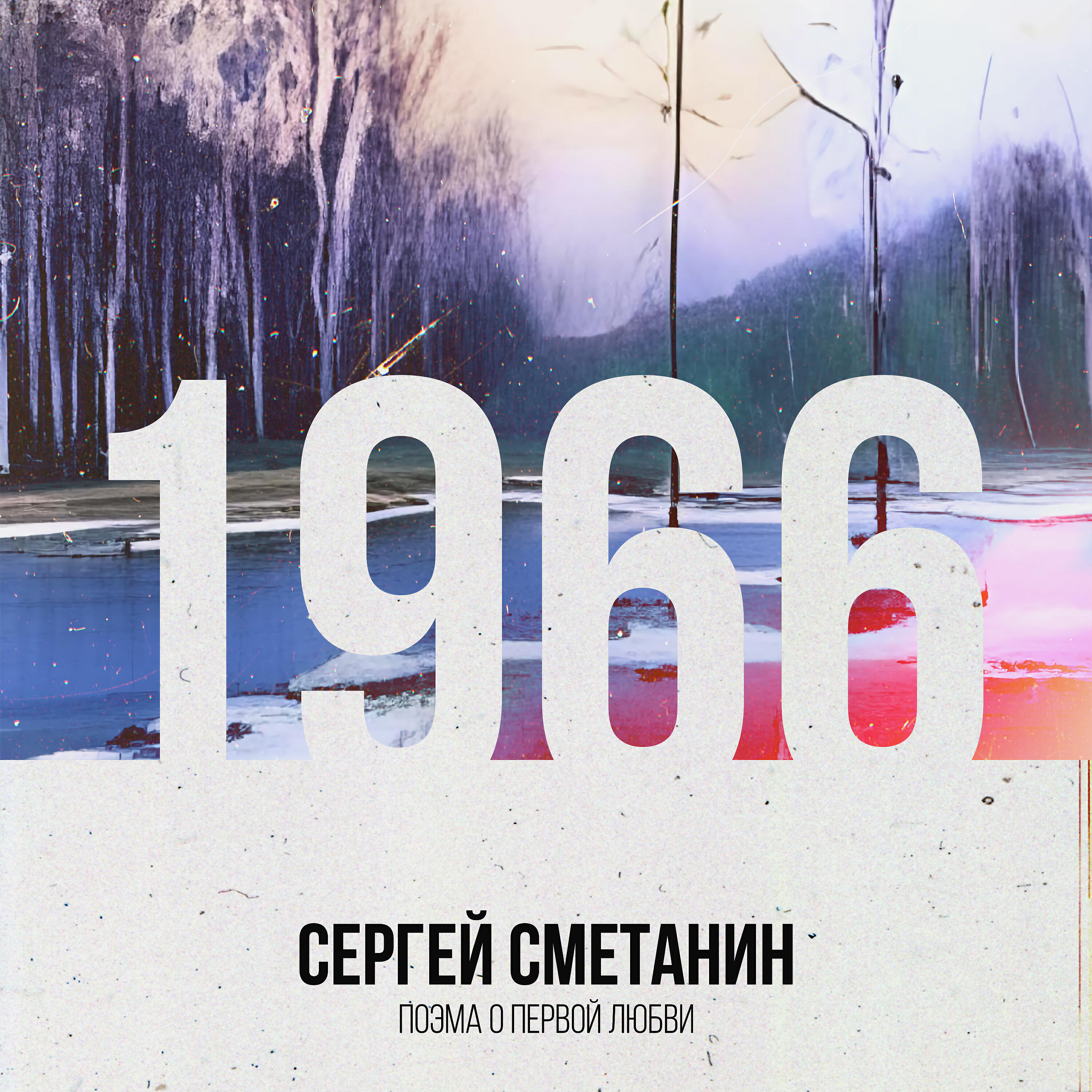 Релиз 1966. Поэма о первой любви