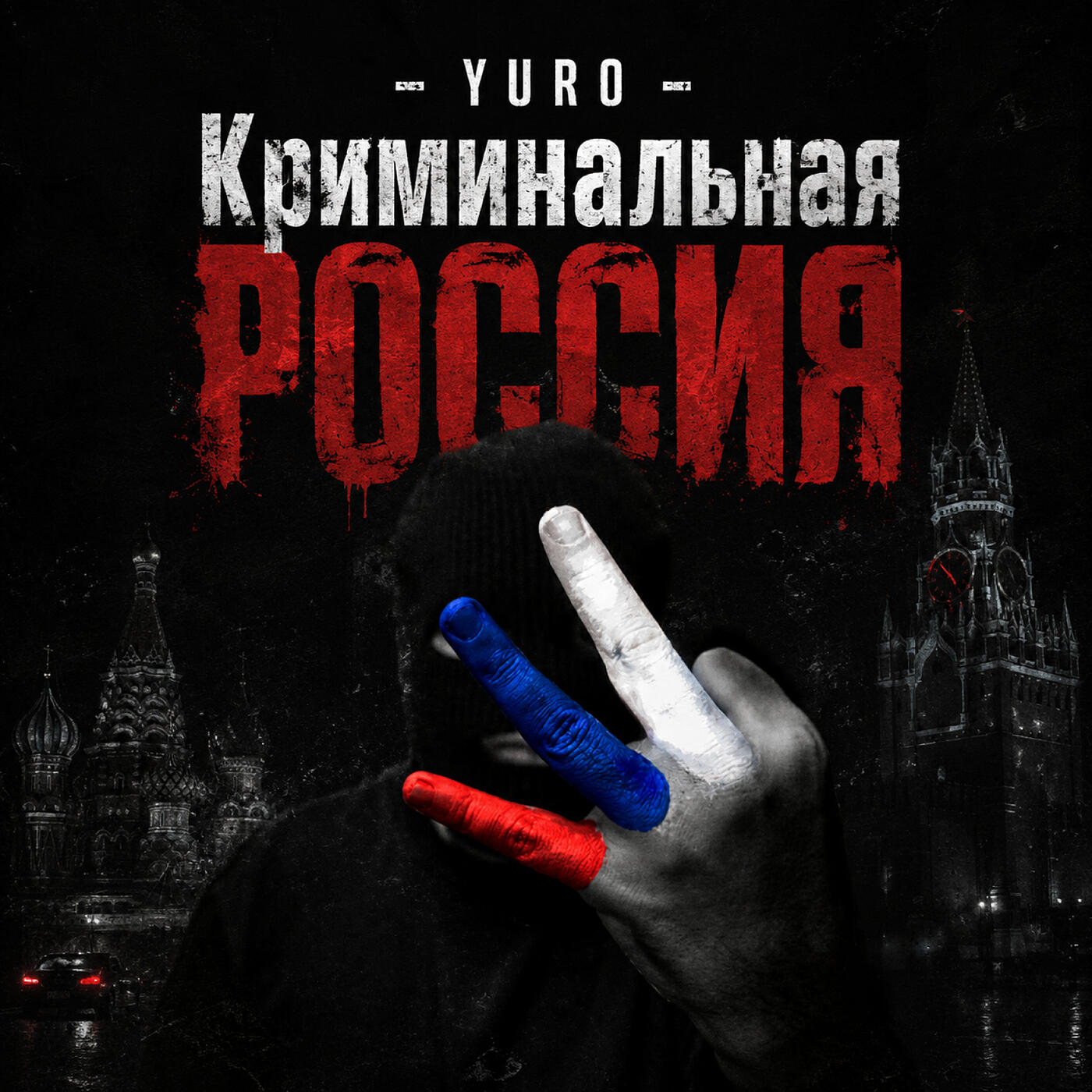 Релиз Криминальная россия