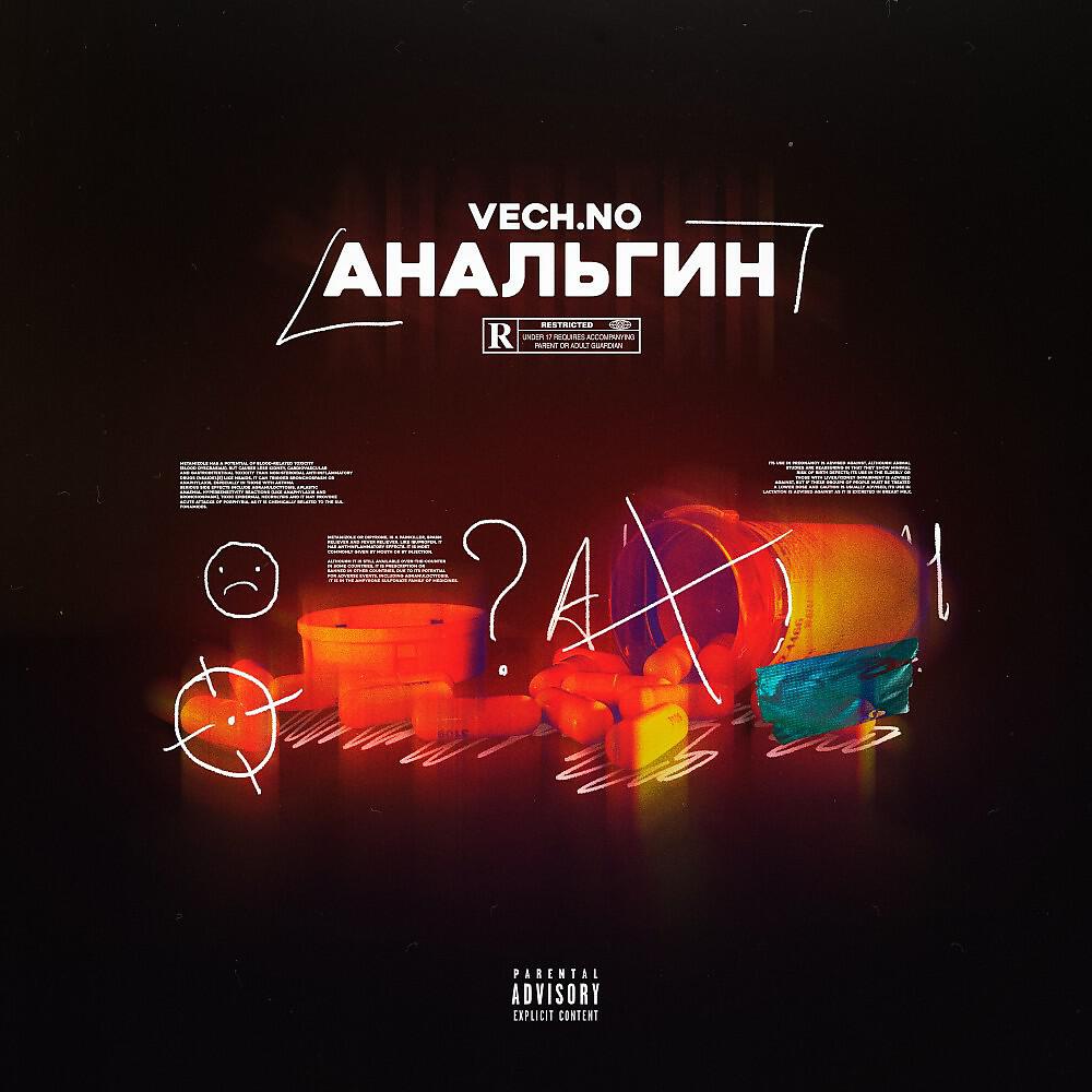 Релиз Анальгин