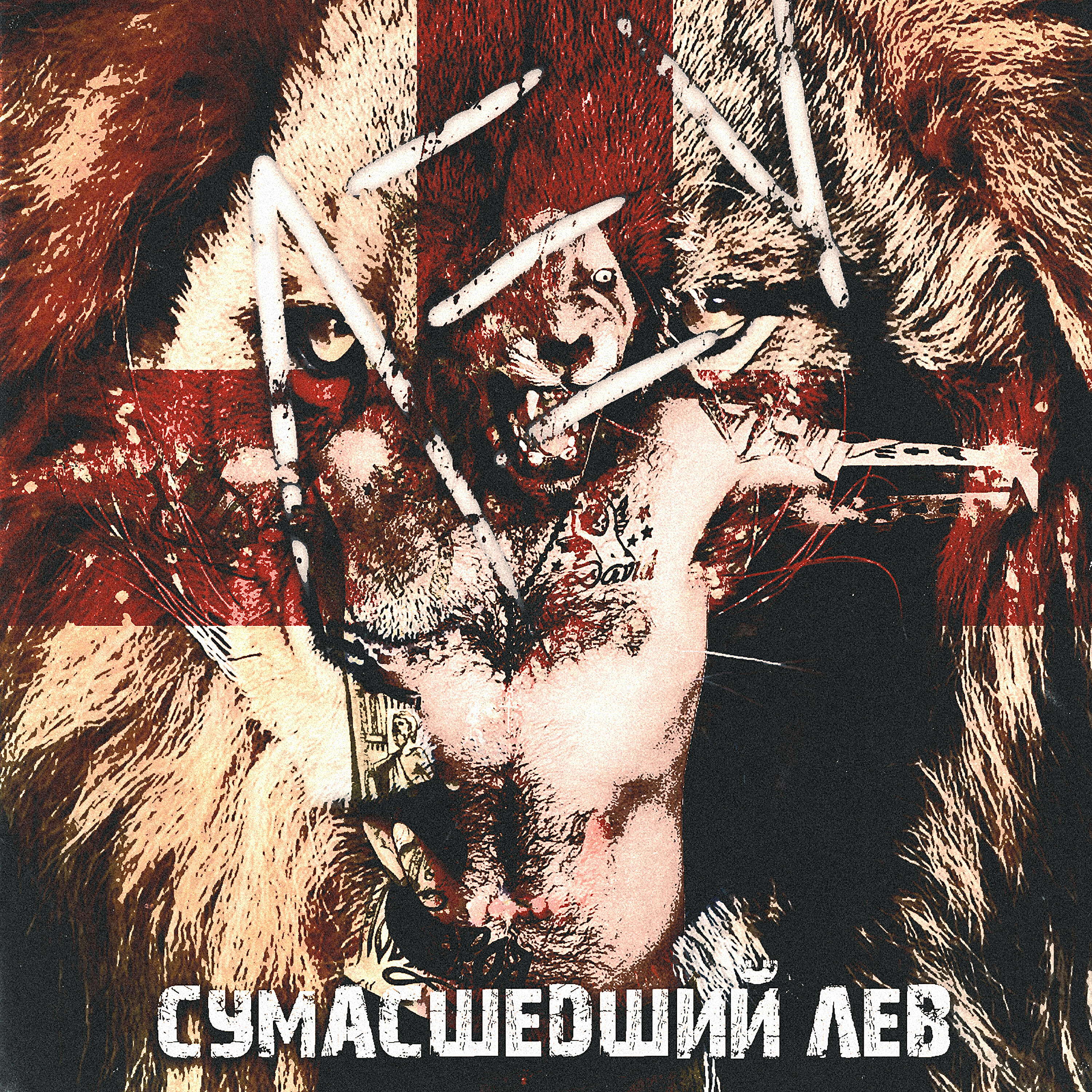 Релиз Сумасшедший Лев
