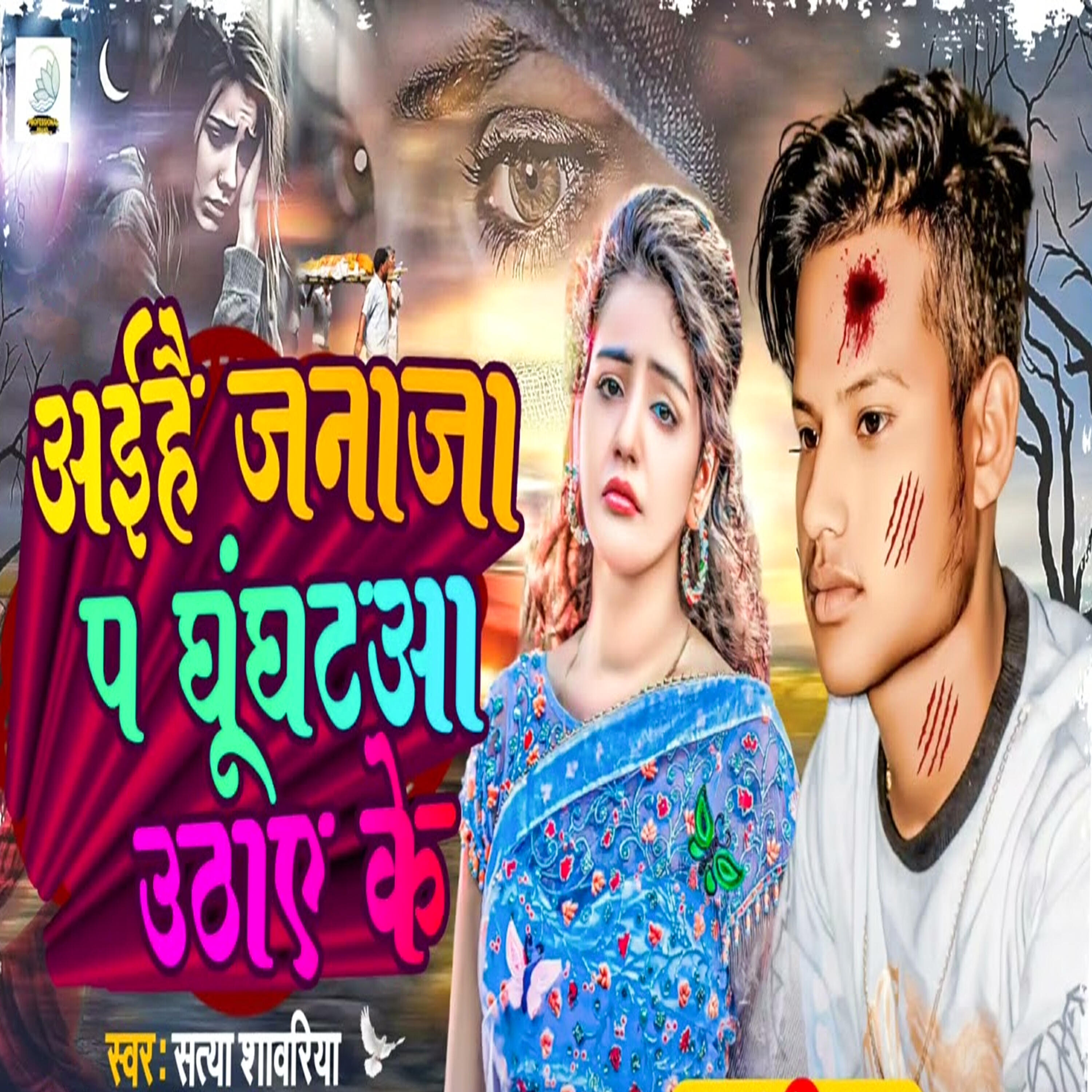 Релиз Aihe Janaja Pa Ghunghataa Uthaye ke
