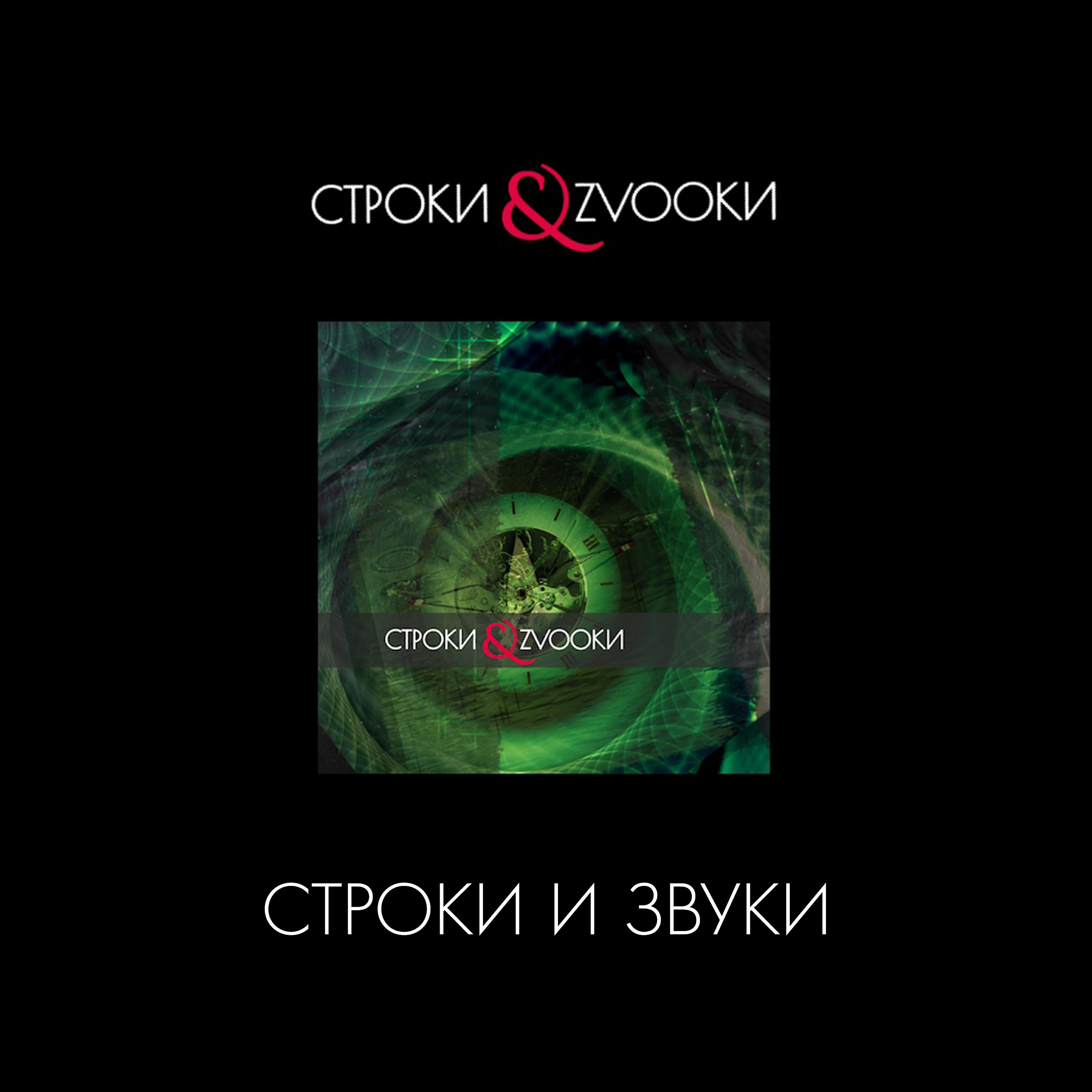 Постер альбома Строки&zvookи