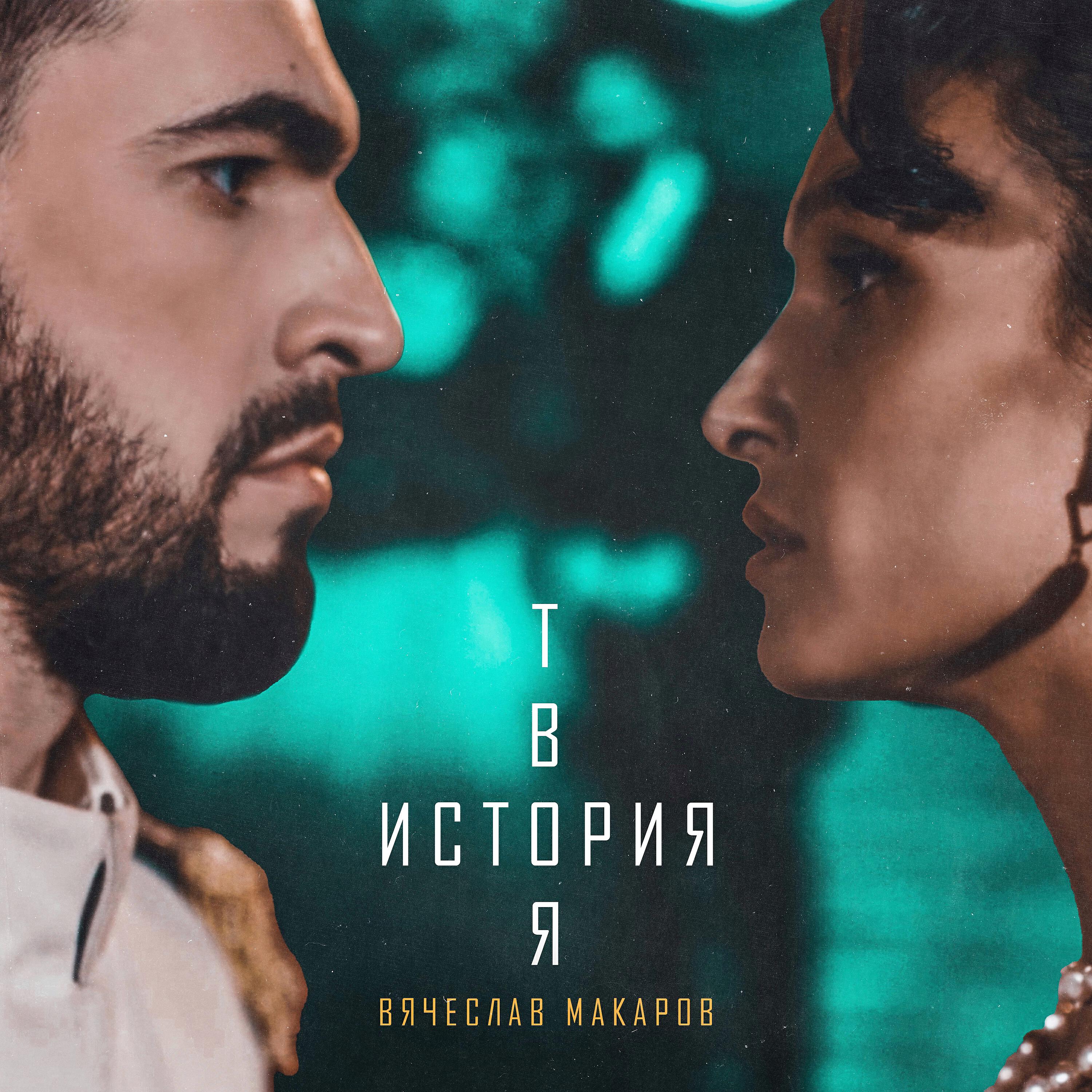 Релиз Твоя история
