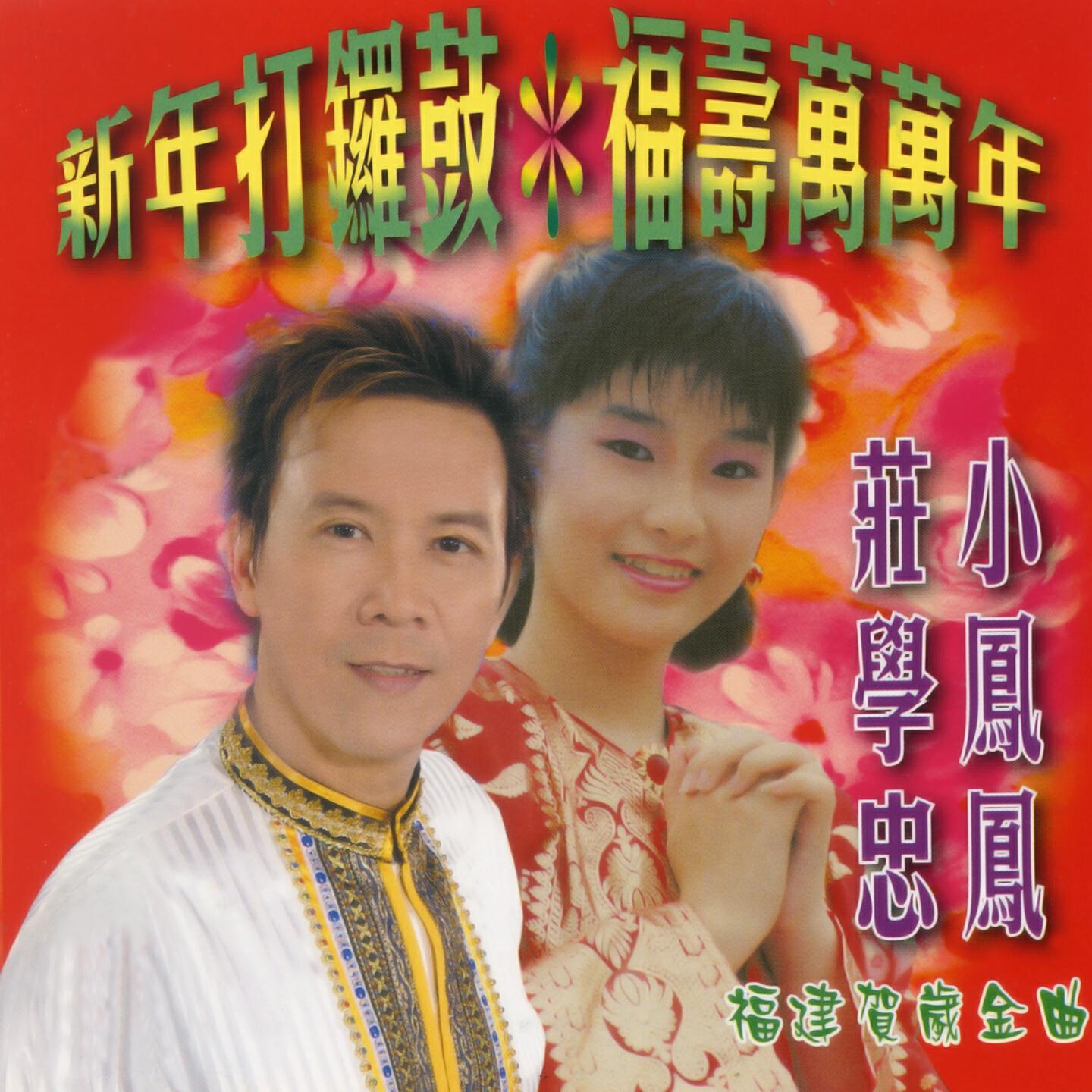 Релиз 新年打鑼鼓 福壽萬萬年 (福建賀歲金曲)