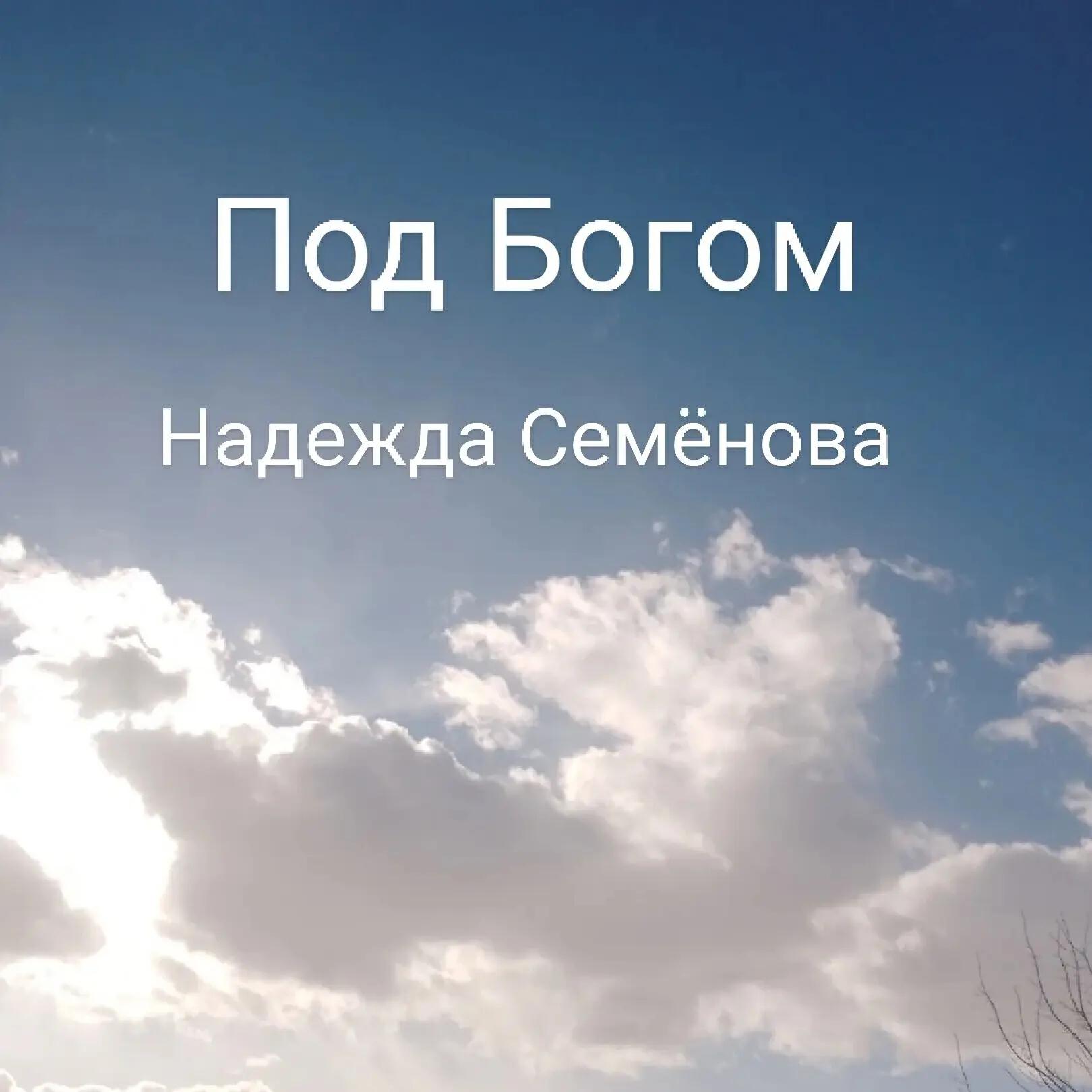 Релиз Под Богом
