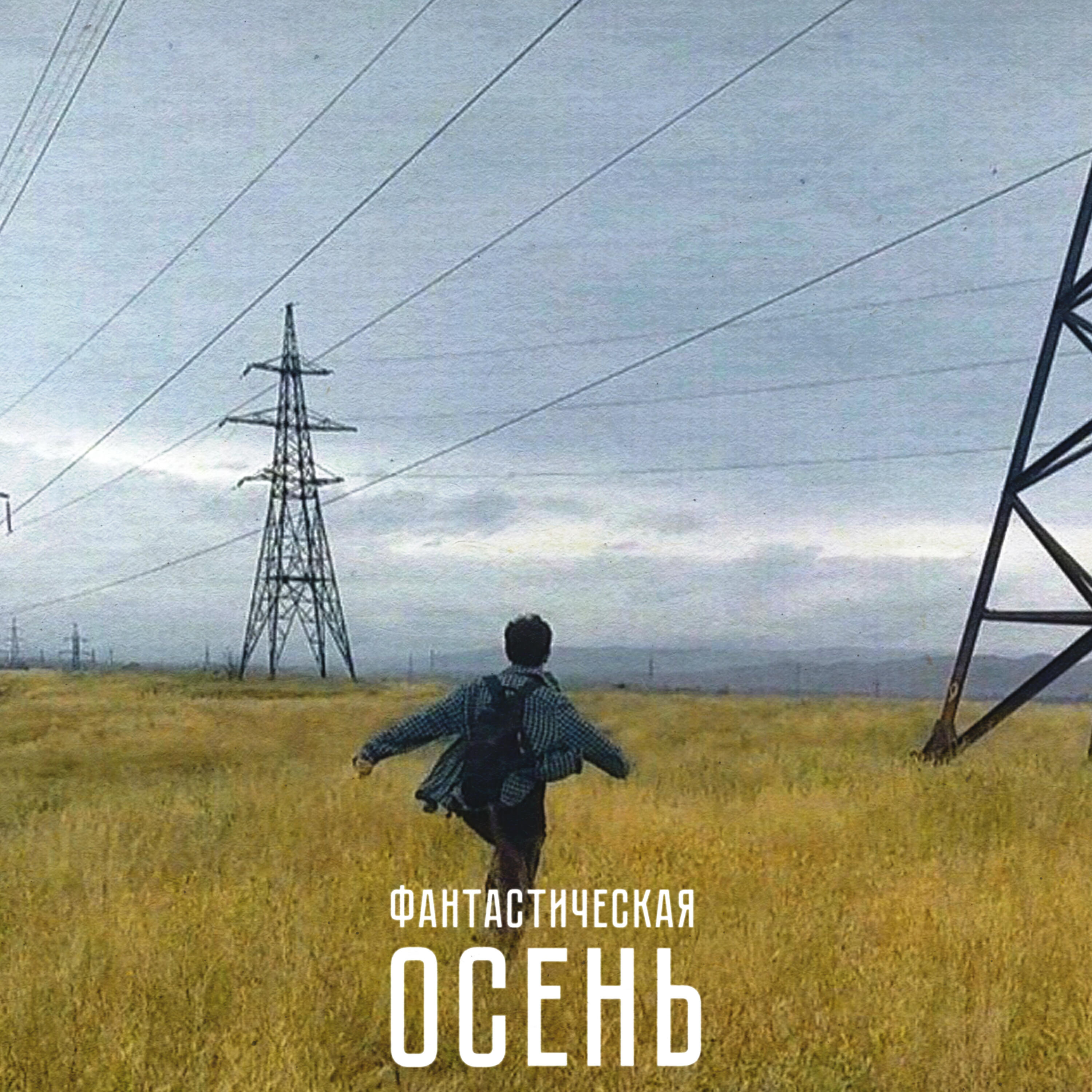 Релиз Фантастическая осень