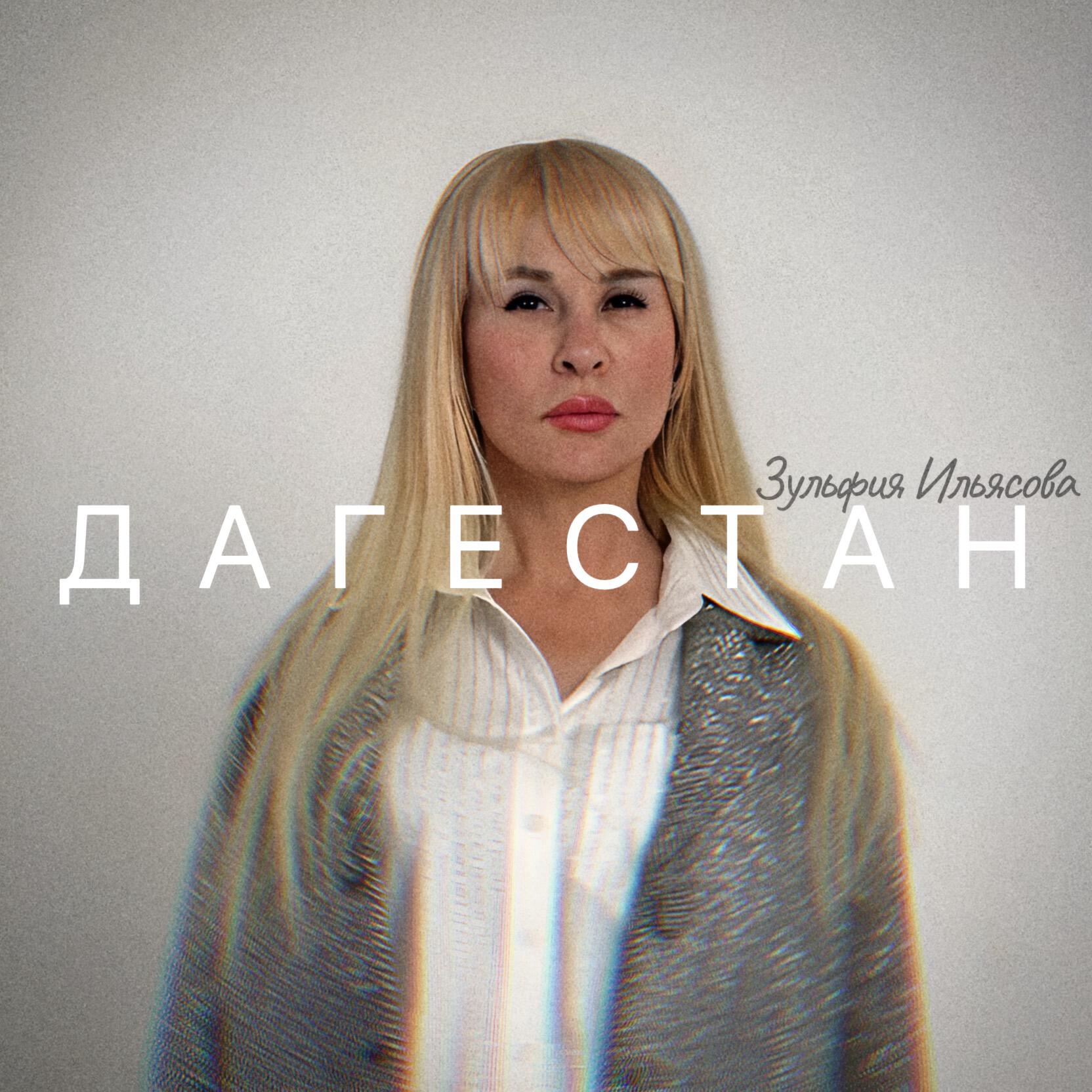 Релиз Дагестан