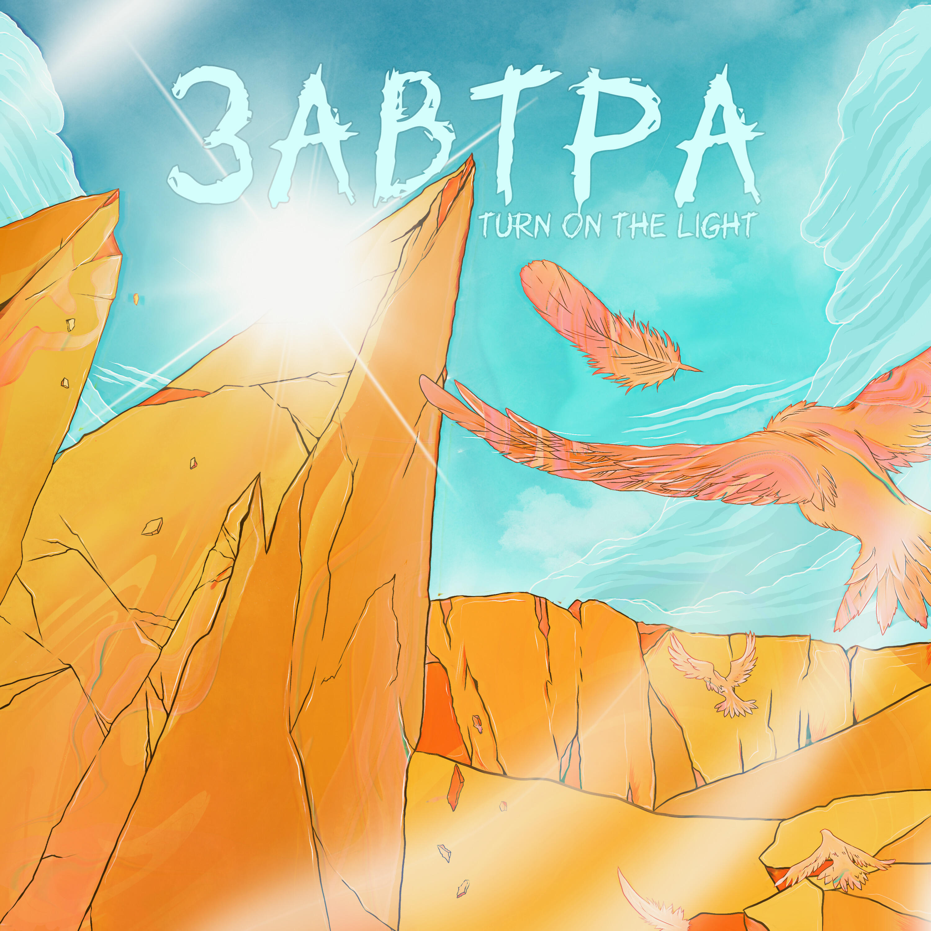 Релиз Завтра