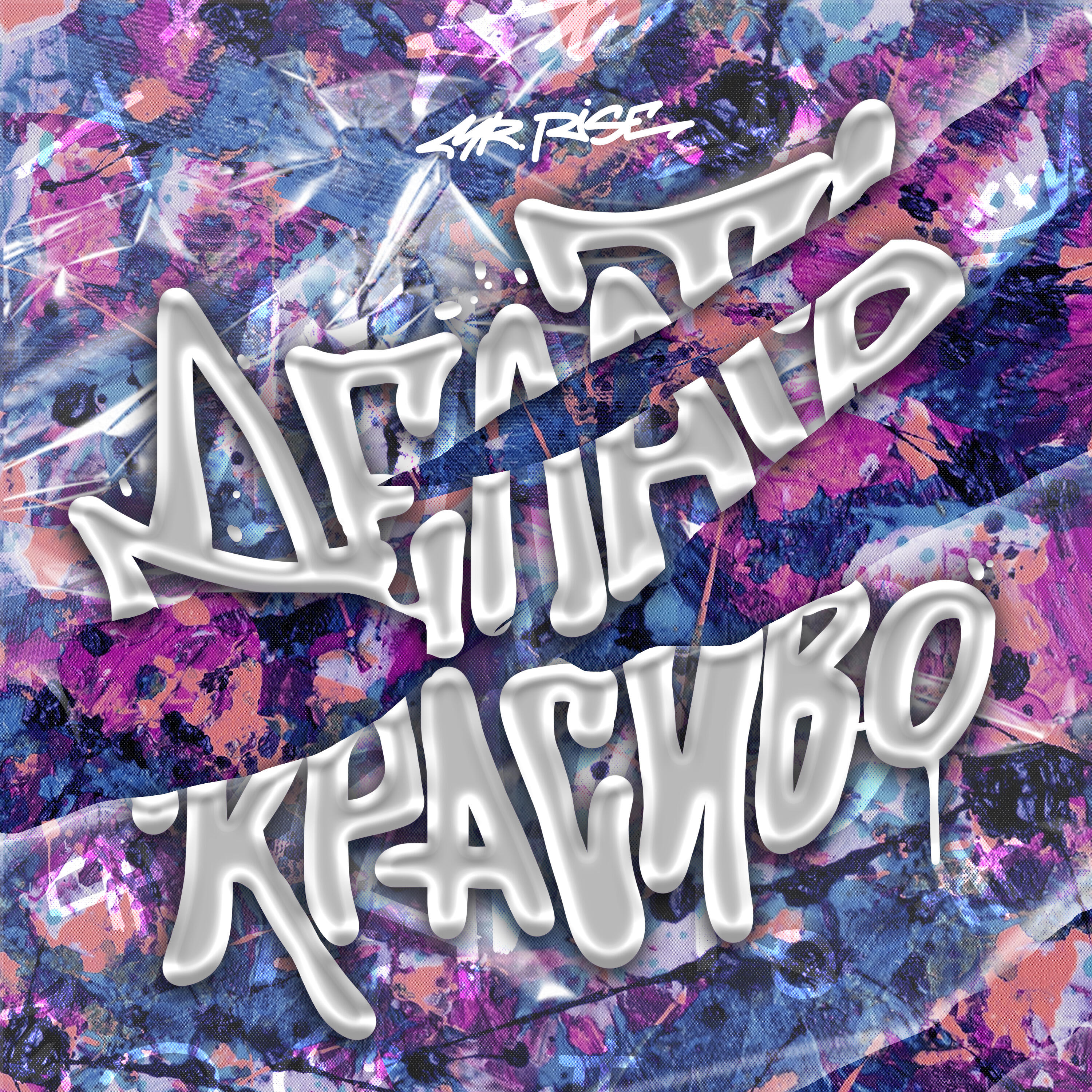 Релиз Делать красиво