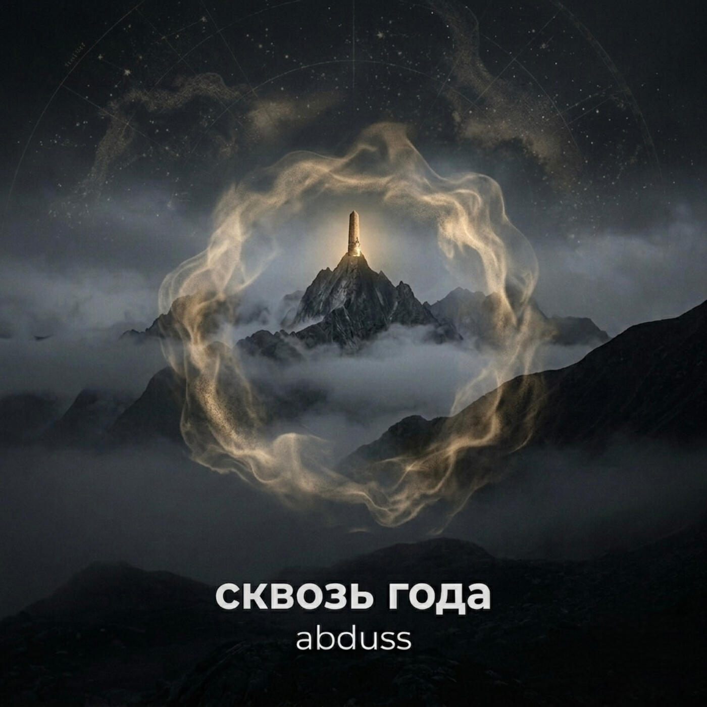 Релиз Сквозь года