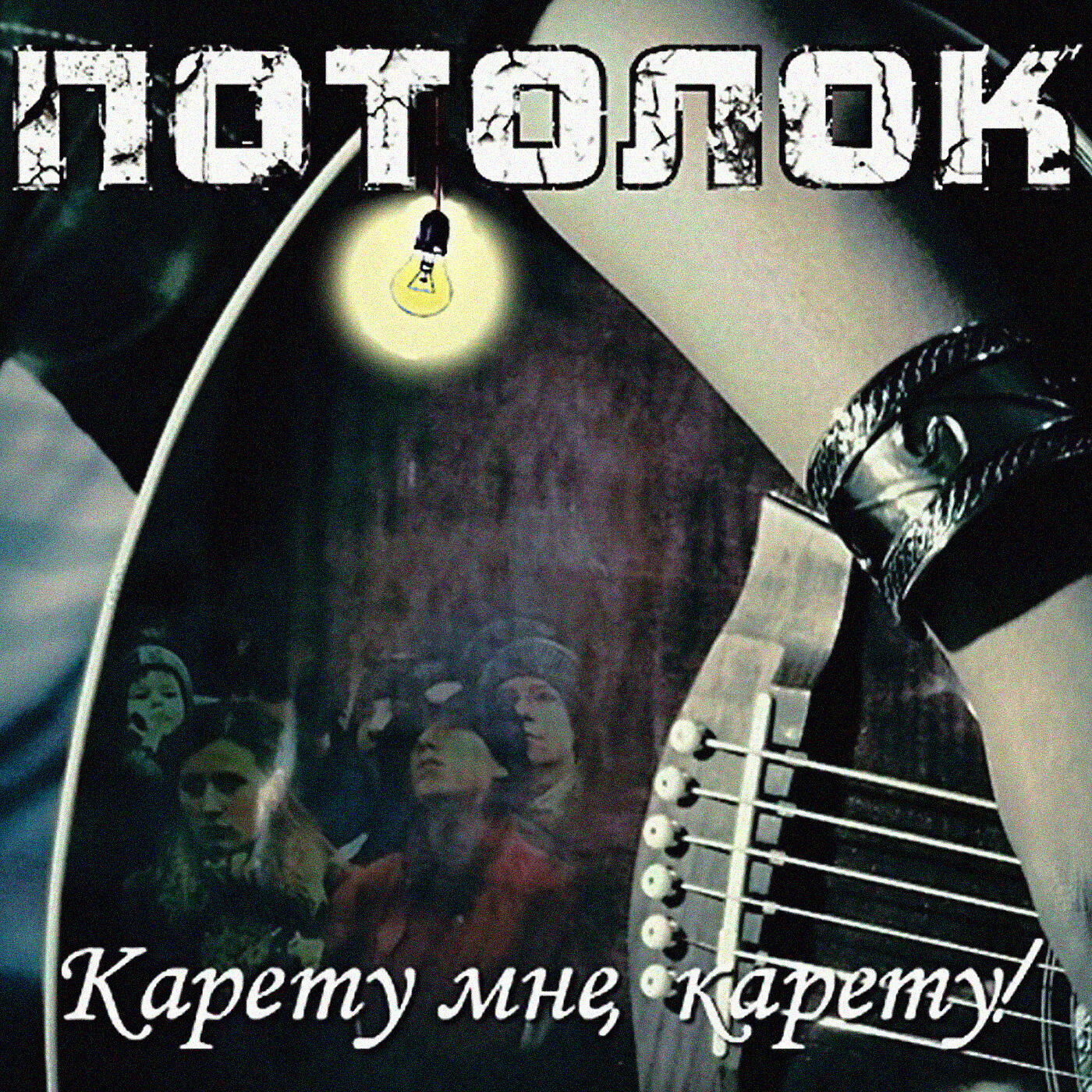 Релиз Карету мне, карету!