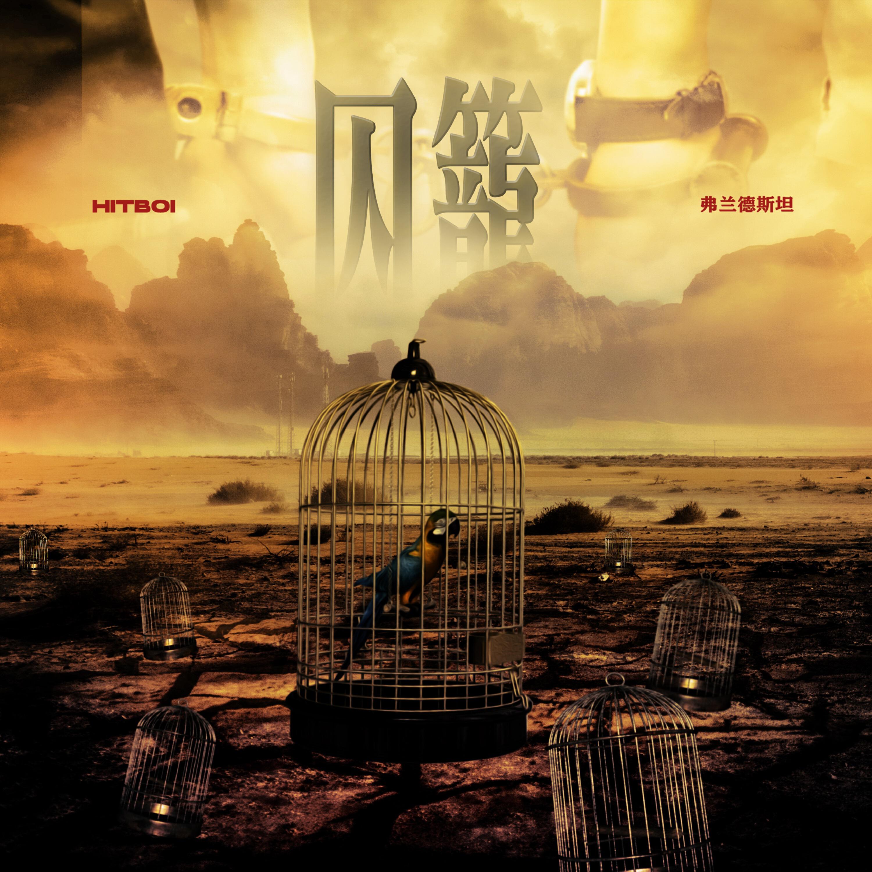 Релиз 囚笼
