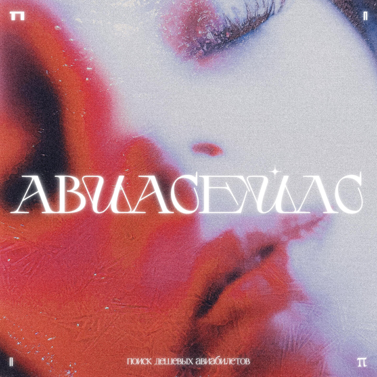 Релиз АВИАСЕЙЛС