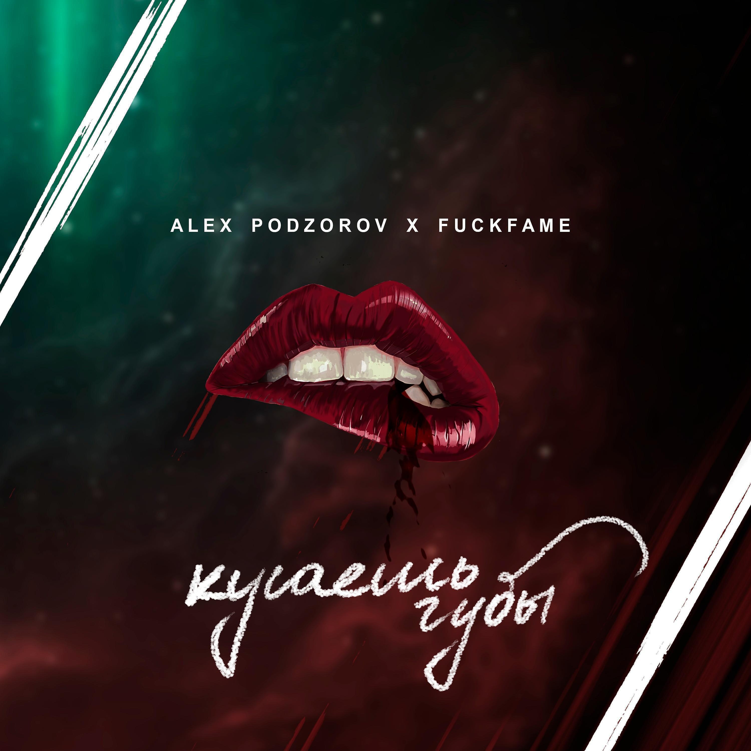 Релиз Кусаешь губы