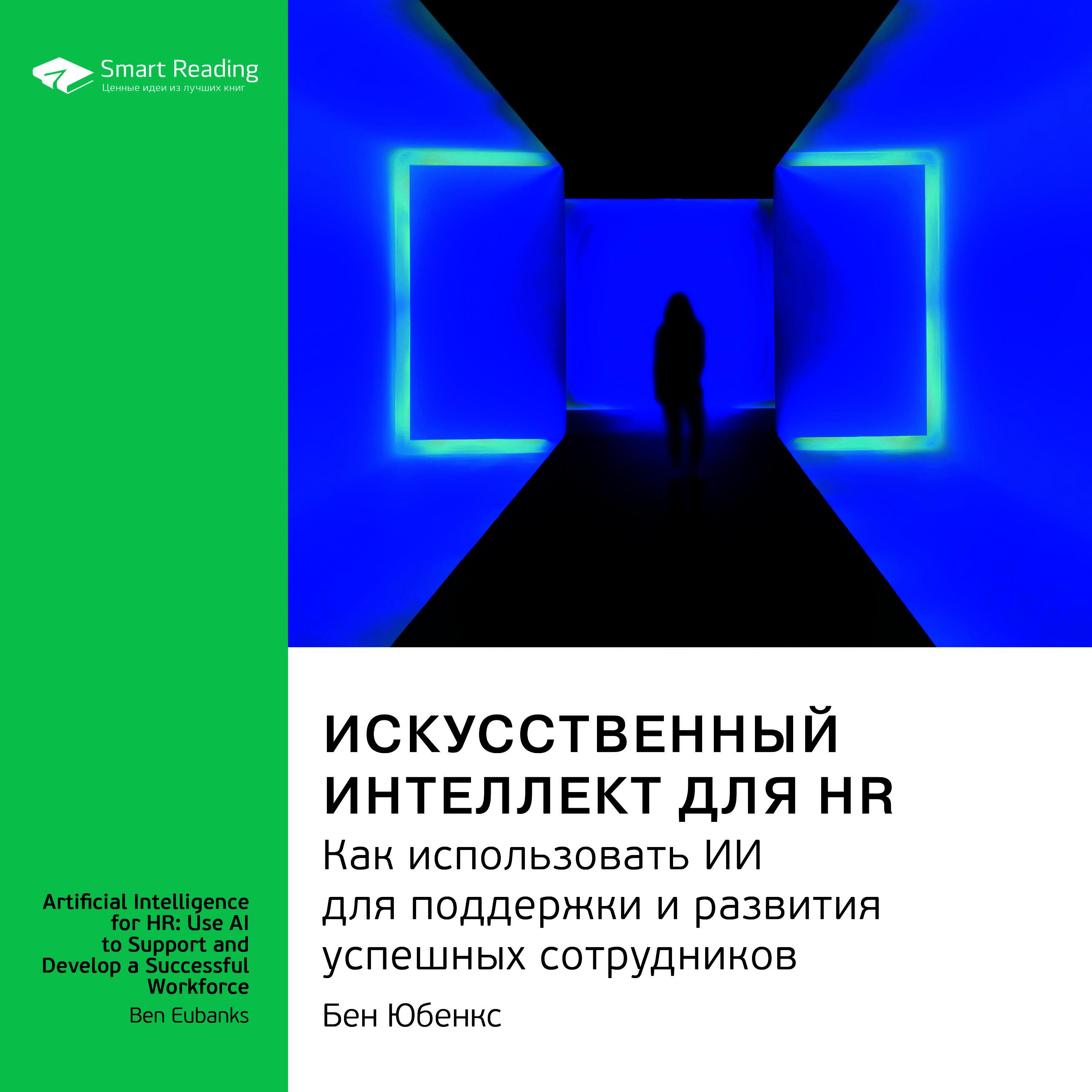 Книга Искусственный интеллект для HR. Как использовать ИИ для поддержки и развития успешных сотрудников. Бен Юбенкс. Ключевые идеи книги