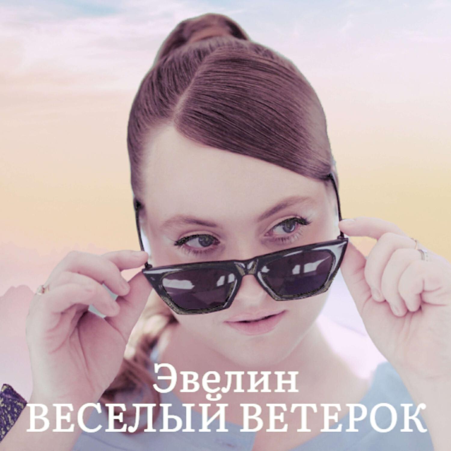 Релиз Веселый ветерок