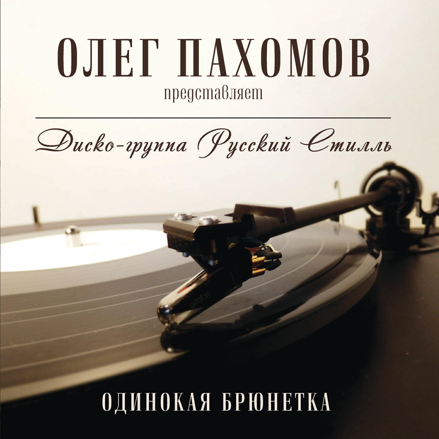 Релиз Одинокая брюнетка