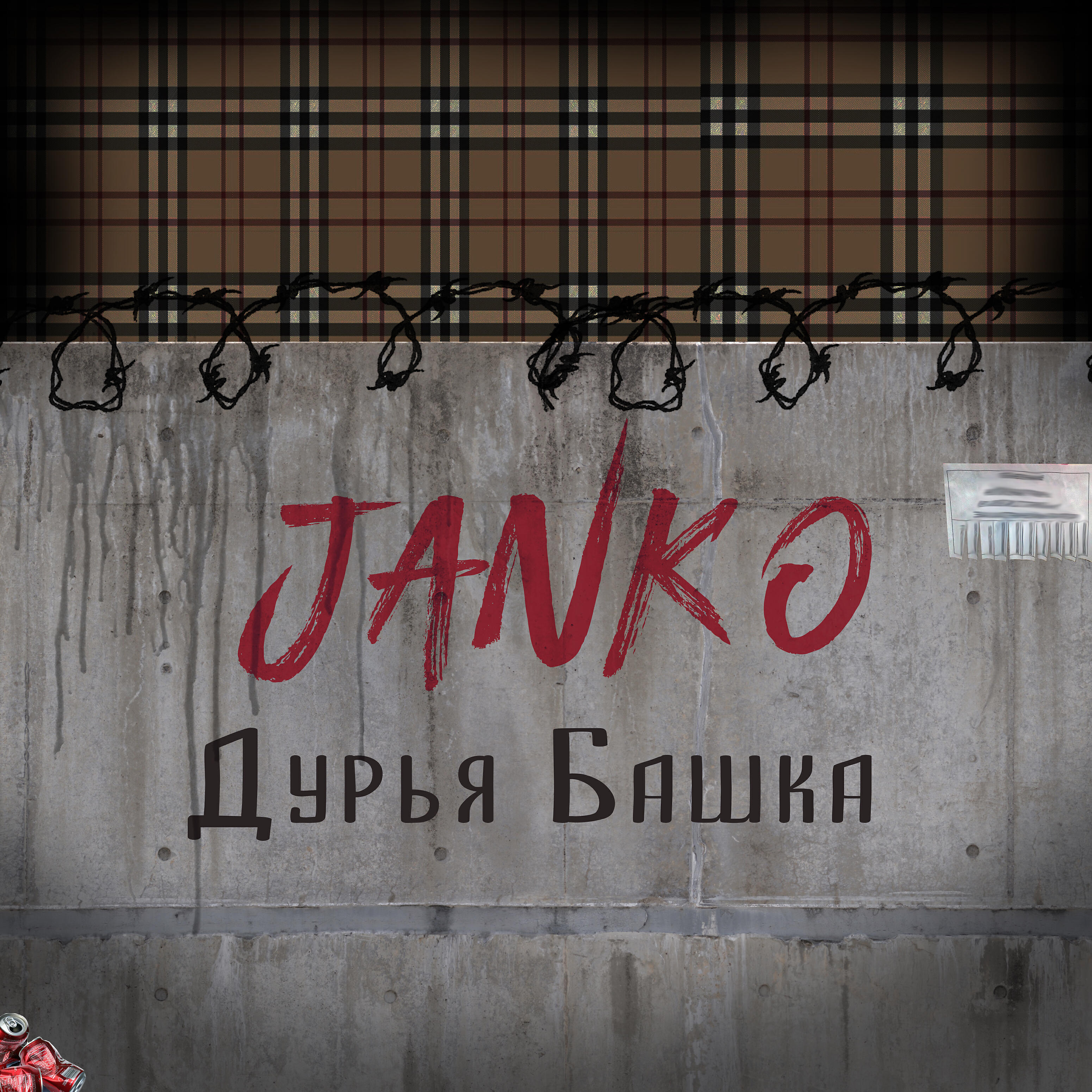 Релиз Дурья башка