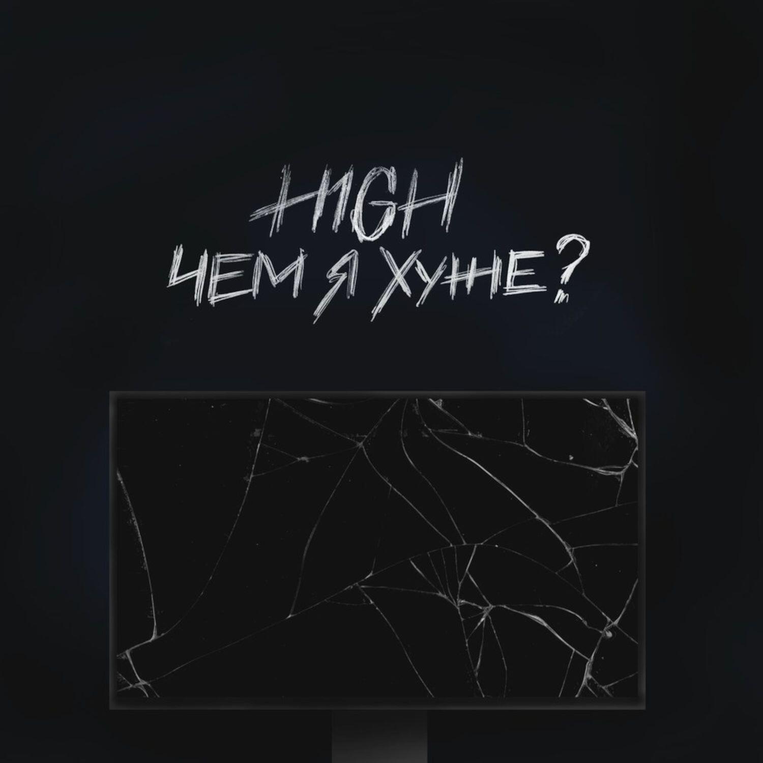 Релиз Чем я хуже